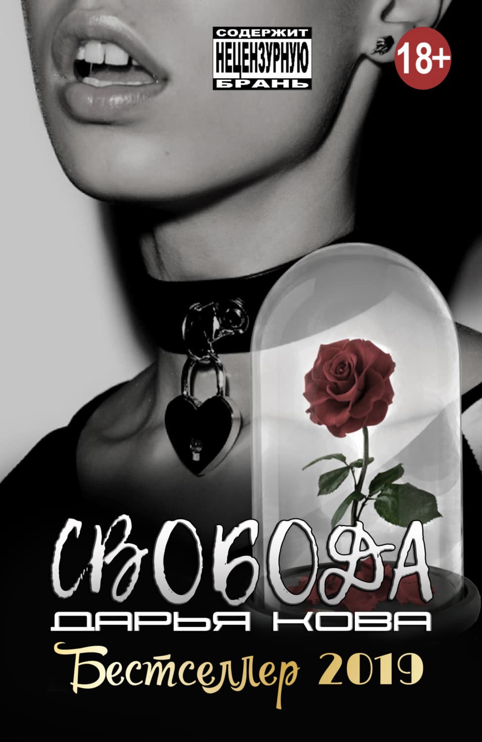 Обложка книги «Свобода» — Дарья Кова