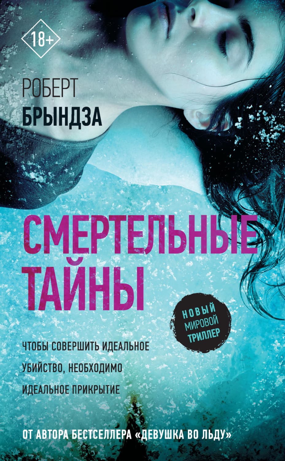 Обложка книги «Смертельные тайны» — Роберт Брындза