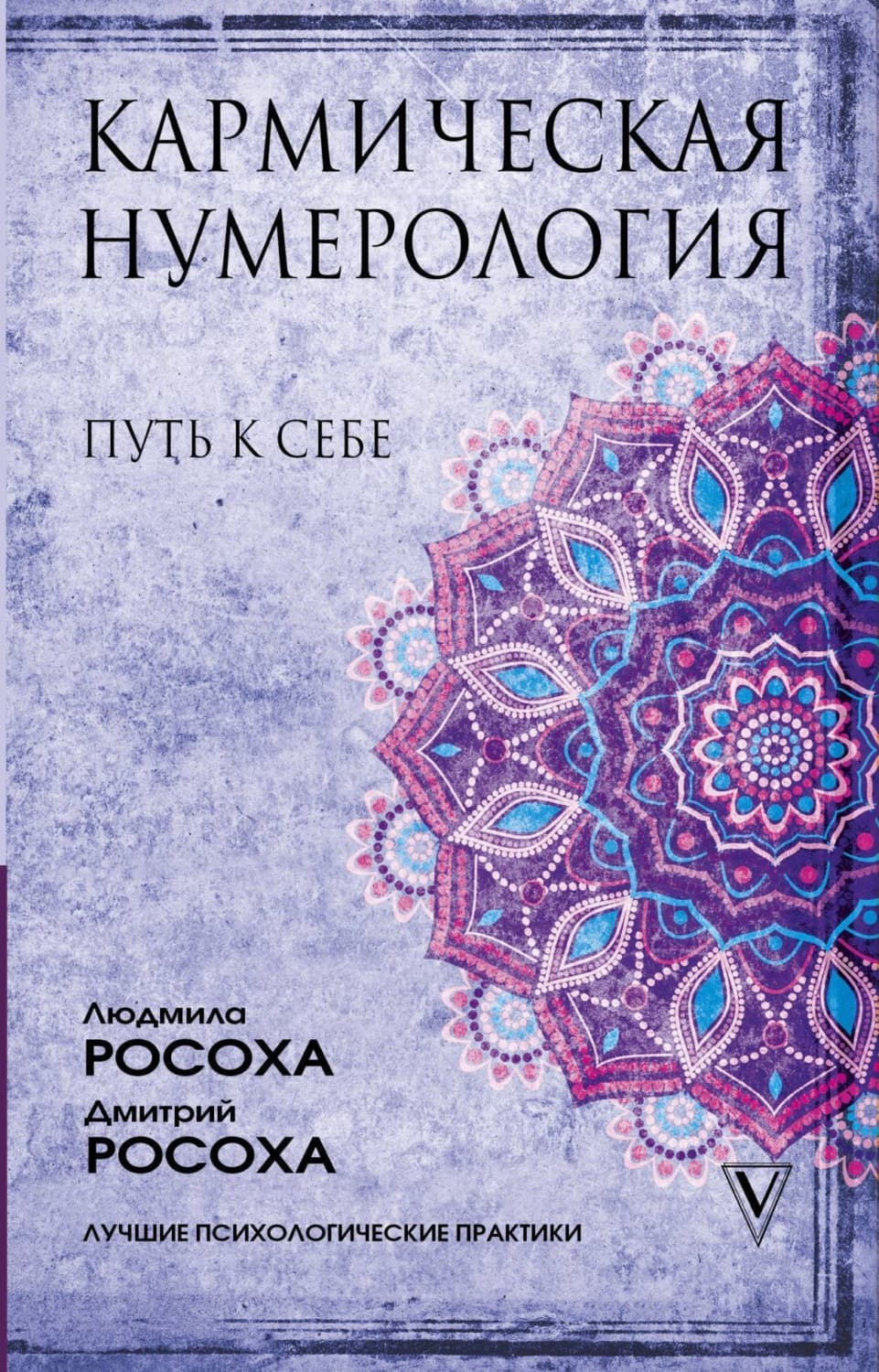 Обложка книги «Кармическая нумерология. Путь к себе» — Людмила Росоха
