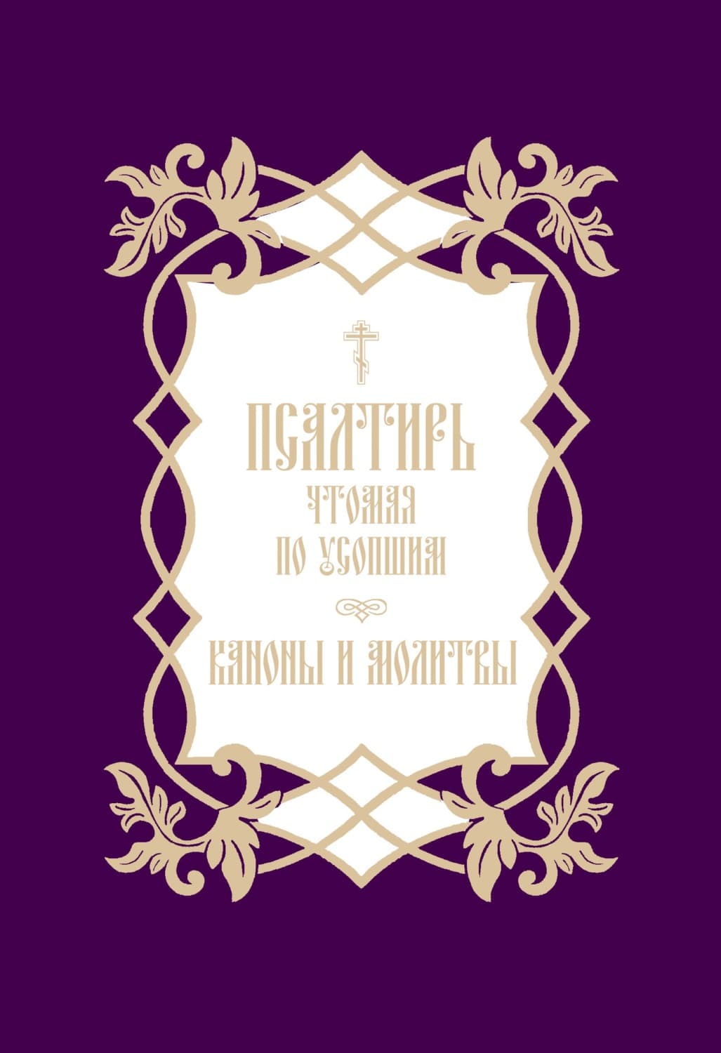 Обложка книги «Псалтирь, чтомая по усопшим. Каноны и молитвы» — Софи Кинселла, молебны, богослужения Молитвы