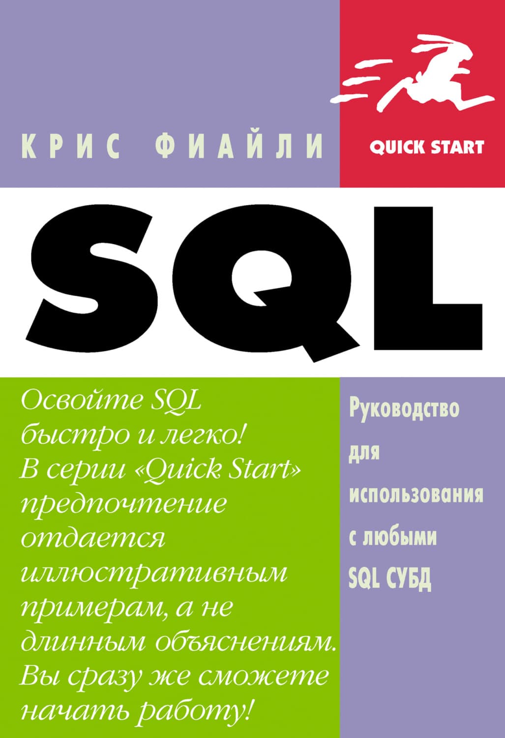Обложка книги «SQL: Руководство по изучению языка» — Крис Фиайли