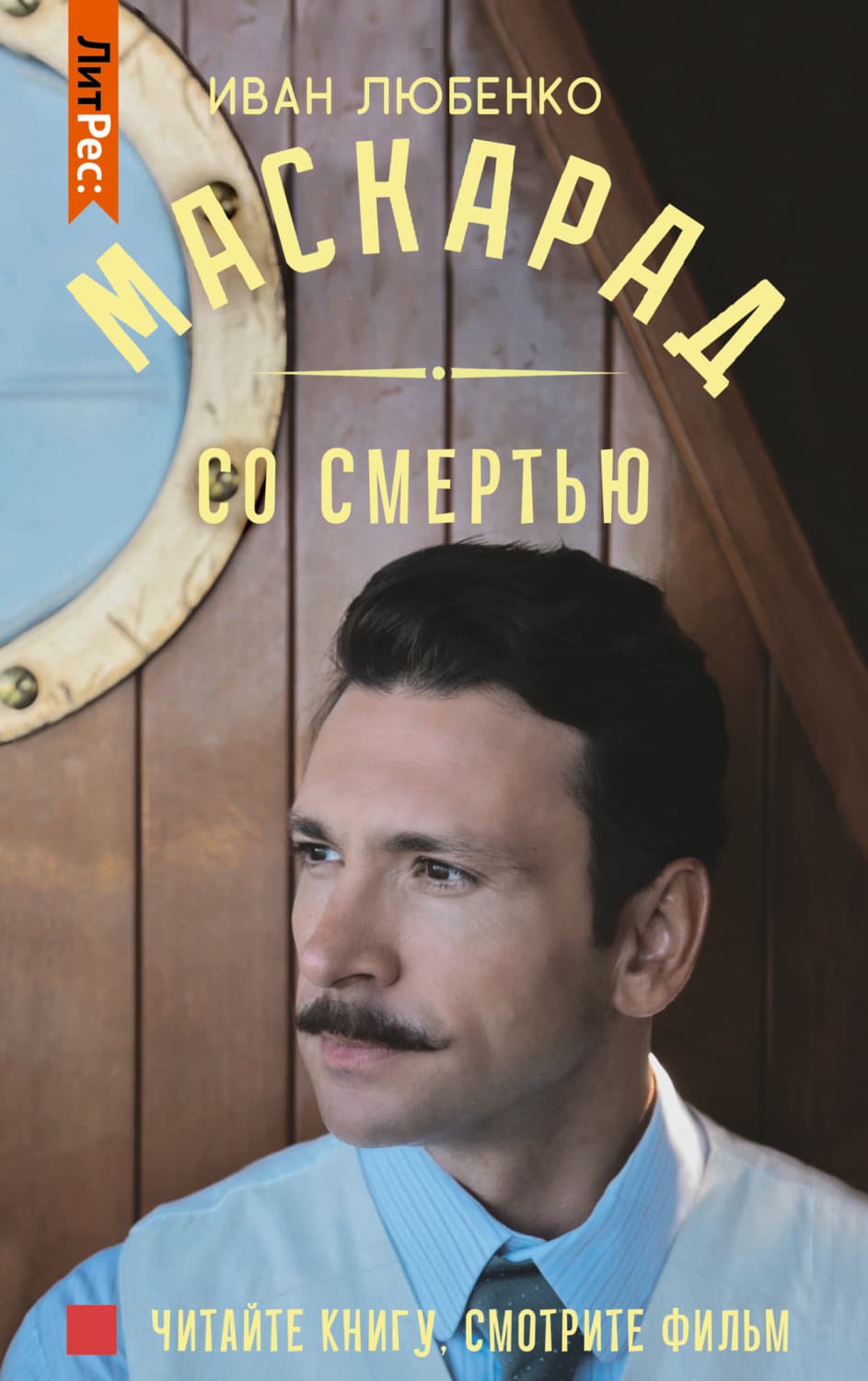 Обложка книги «Маскарад со смертью» — Иван Любенко, Тит Нат Хан