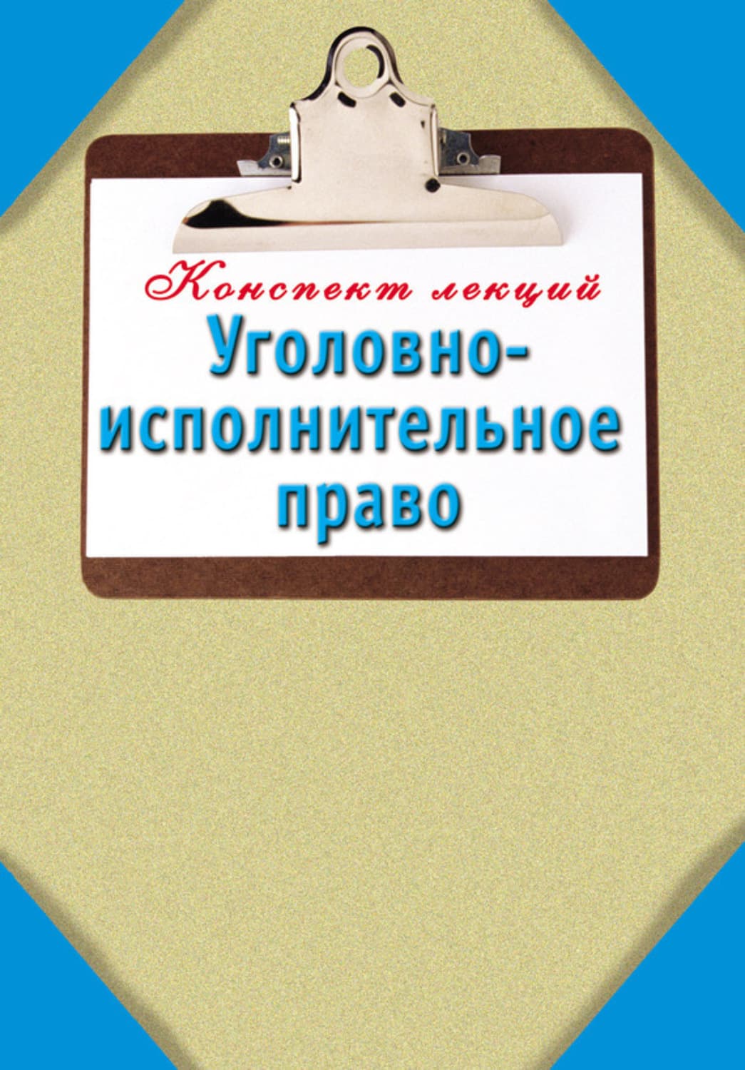 Обложка книги «Уголовно-исполнительное право: Конспект лекций» — Автор неизвестен