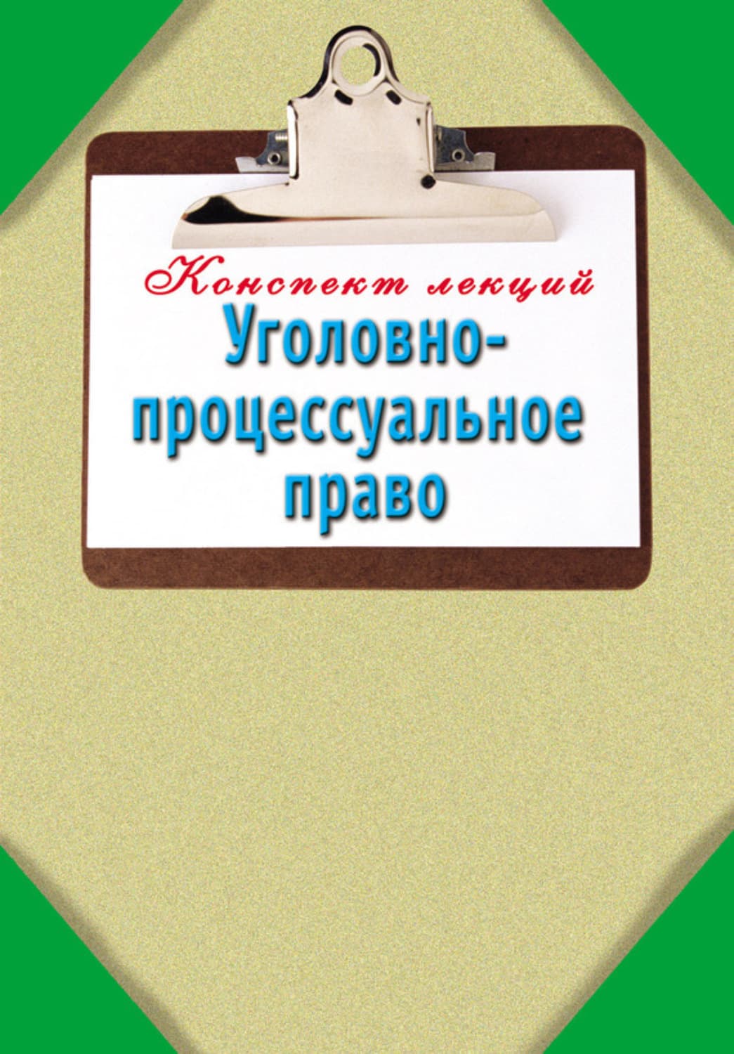 Обложка книги «Уголовно-процессуальное право: Конспект лекций» — Автор неизвестен