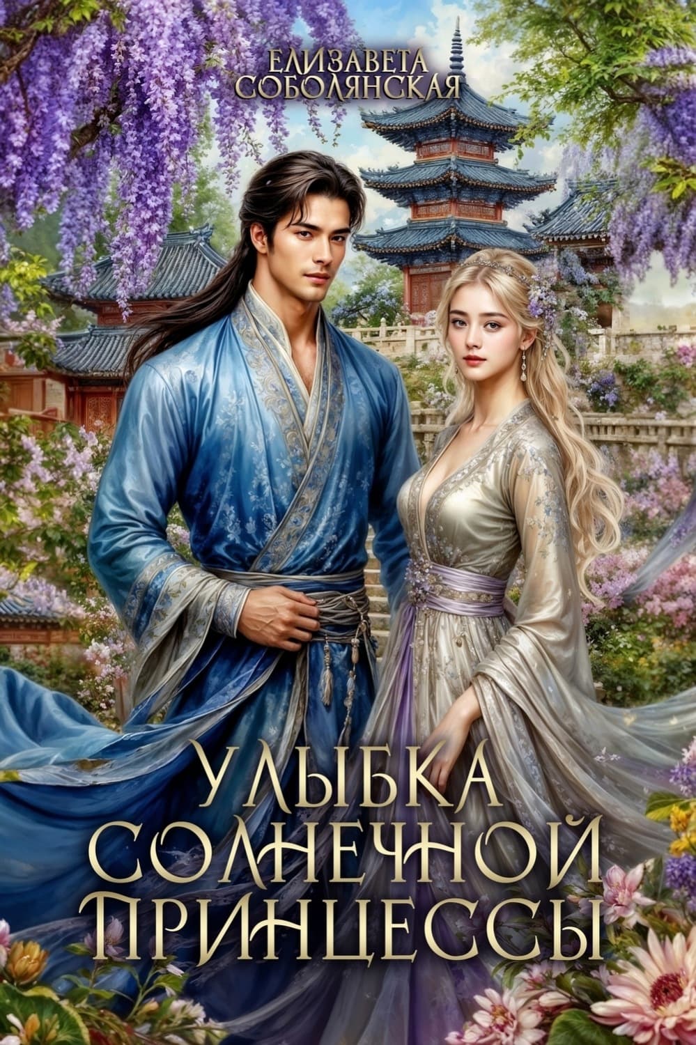 Обложка книги «Улыбка солнечной принцессы» — Елизавета Соболянская