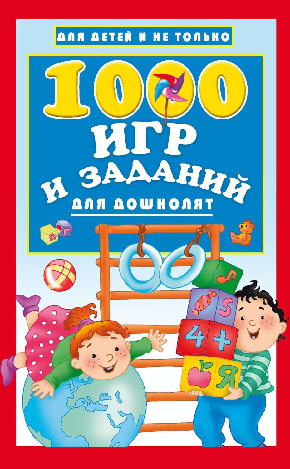 Обложка книги «1000 игр и заданий для дошколят» — Автор неизвестен