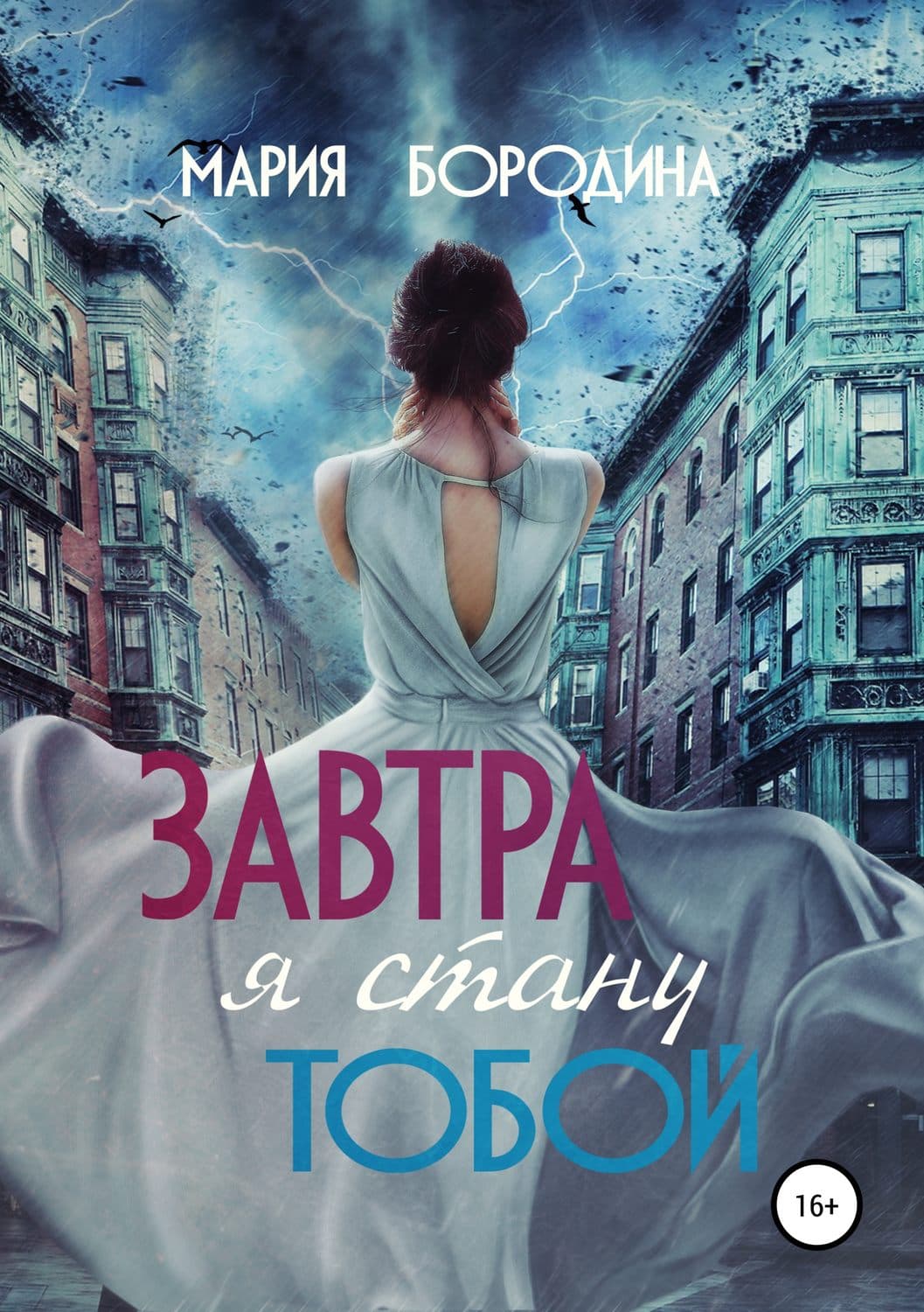 Обложка книги «Завтра я стану тобой» — Мария Бородина, Виктория Фокс
