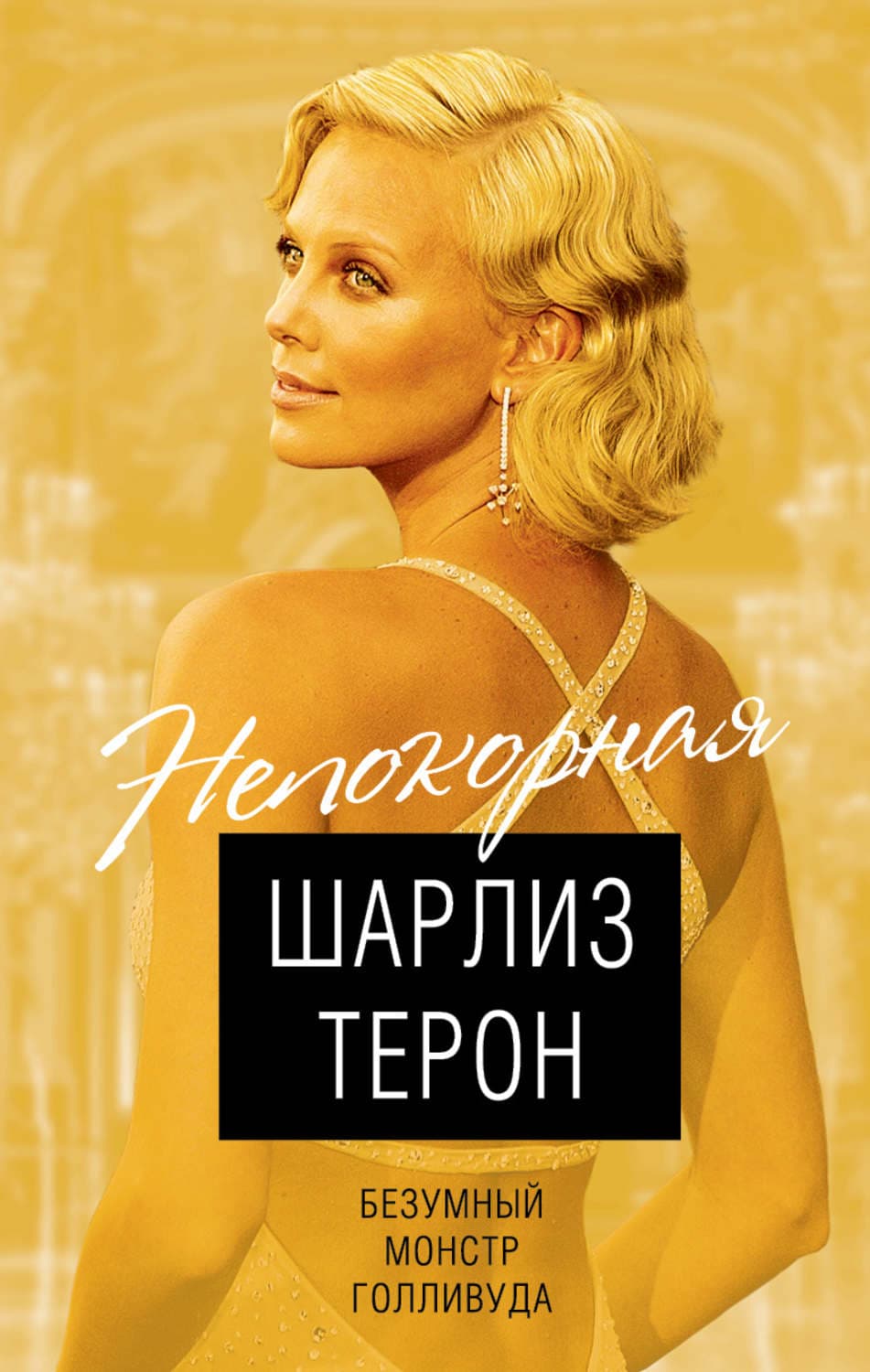 Обложка книги «Шарлиз Терон. Безумный монстр Голливуда» — Виталий Кондор