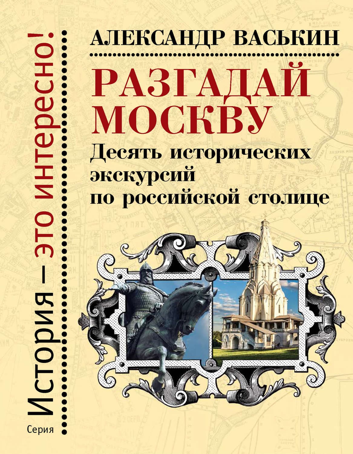 Обложка книги «Разгадай Москву. Десять исторических экскурсий по российской столице» — Александр Васькин
