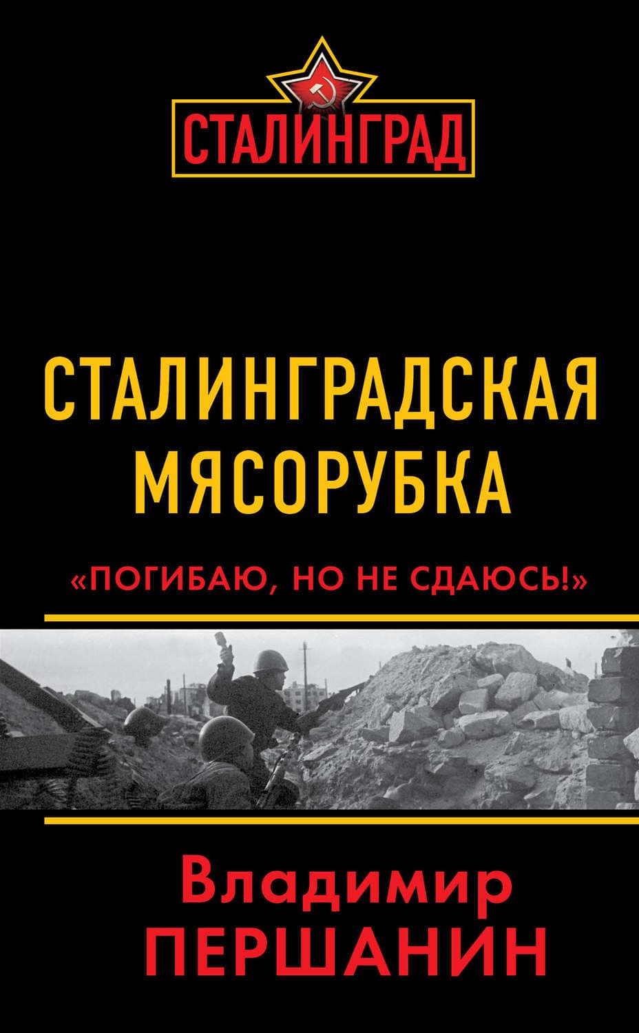 Обложка книги «Сталинградская мясорубка. «Погибаю, но не сдаюсь!»» — Владимир Першанин