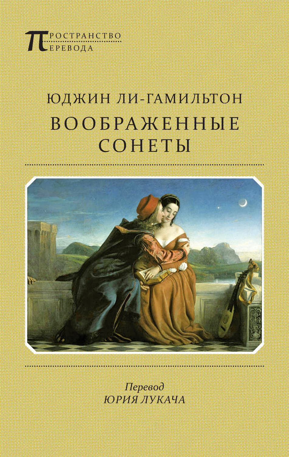 Обложка книги «Воображенные сонеты» — Ли-Гамильтон Юджин