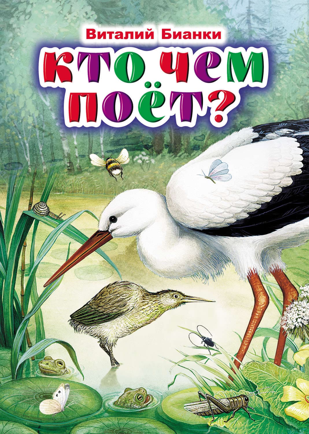 Обложка книги «Кто чем поёт?» — Виталий Бианки