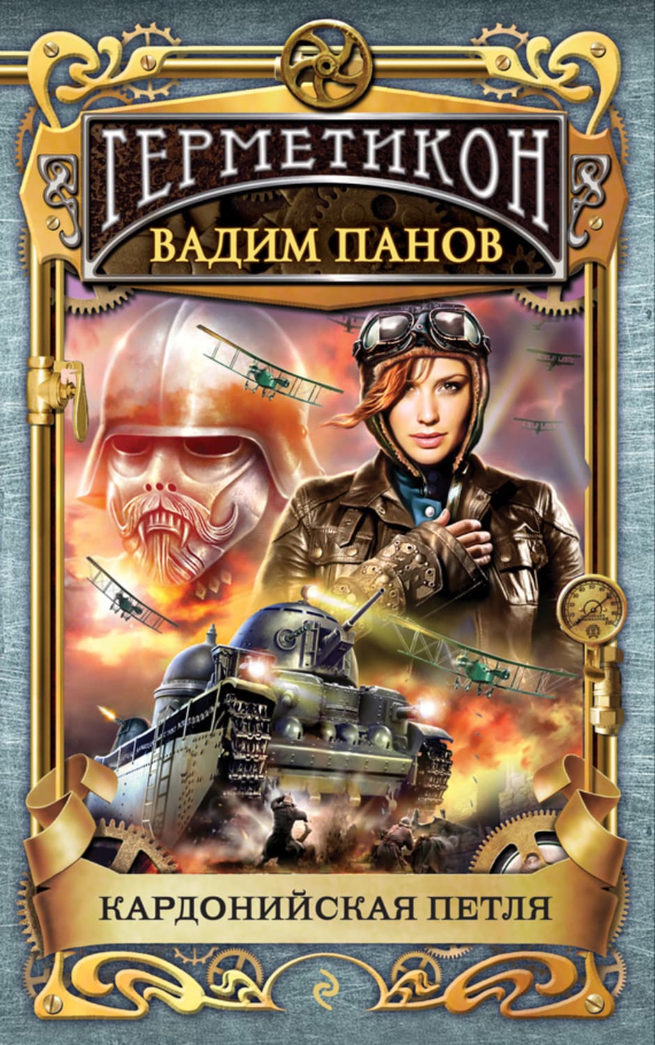 Обложка книги «Кардонийская петля» — Вадим Панов