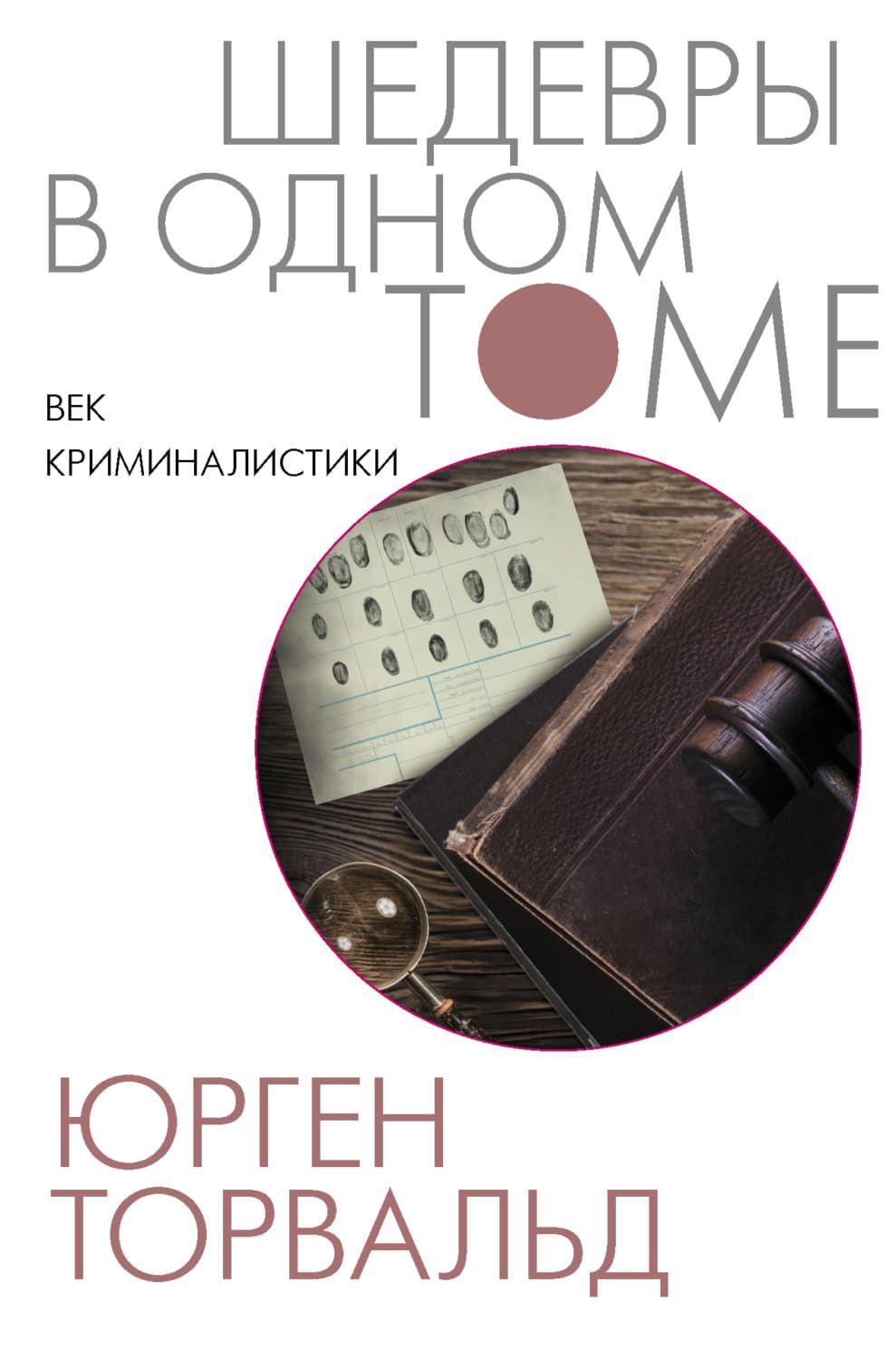 Обложка книги «Век криминалистики» — Юрген Торвальд