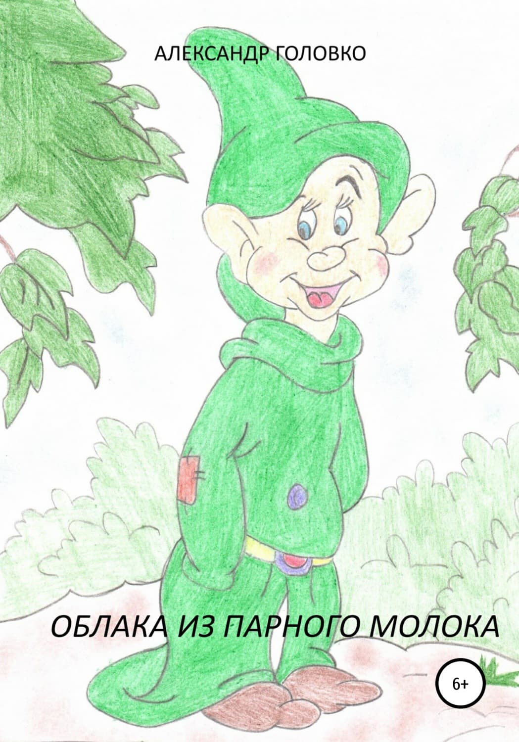 Обложка книги «Облака из парного молока» — А. В. Головко, Елена Щетинина