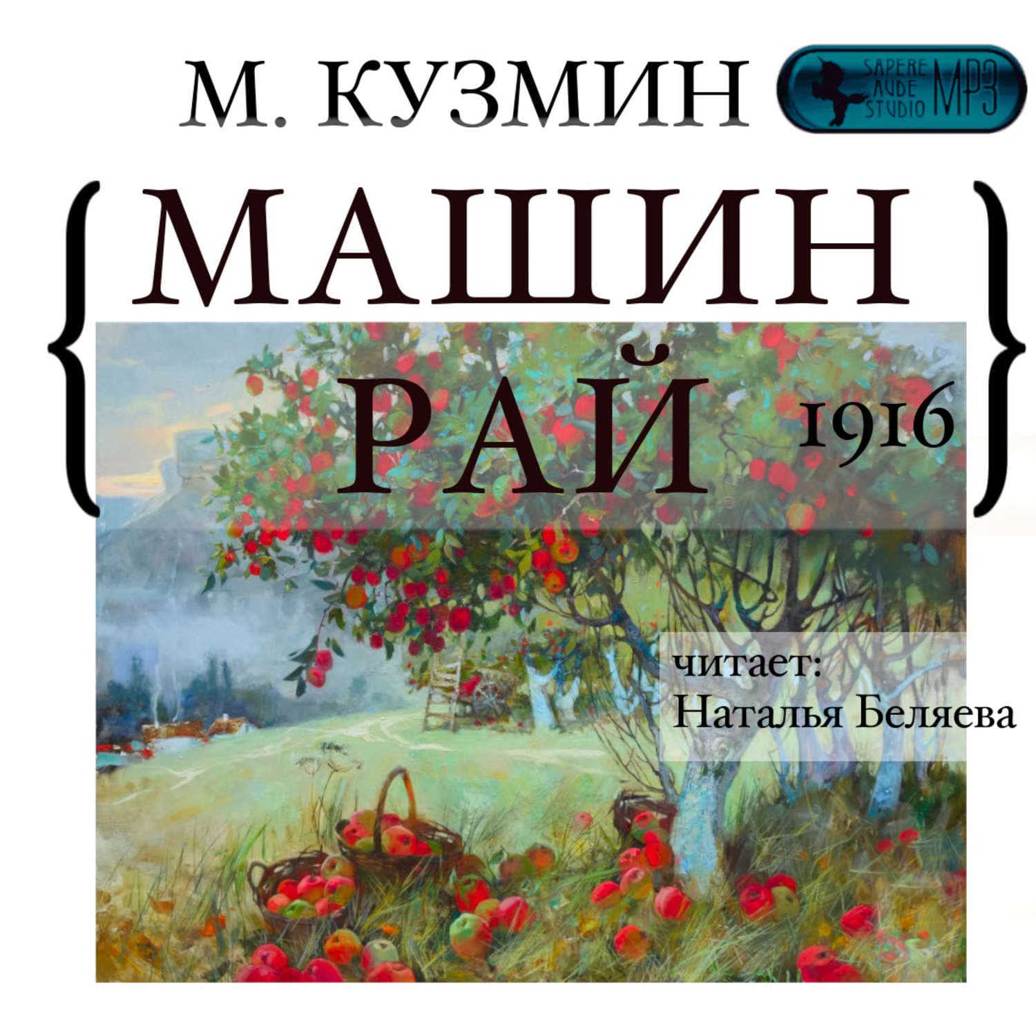 Обложка книги «Машин рай» — Филип К. Дик, Михаил Кузмин