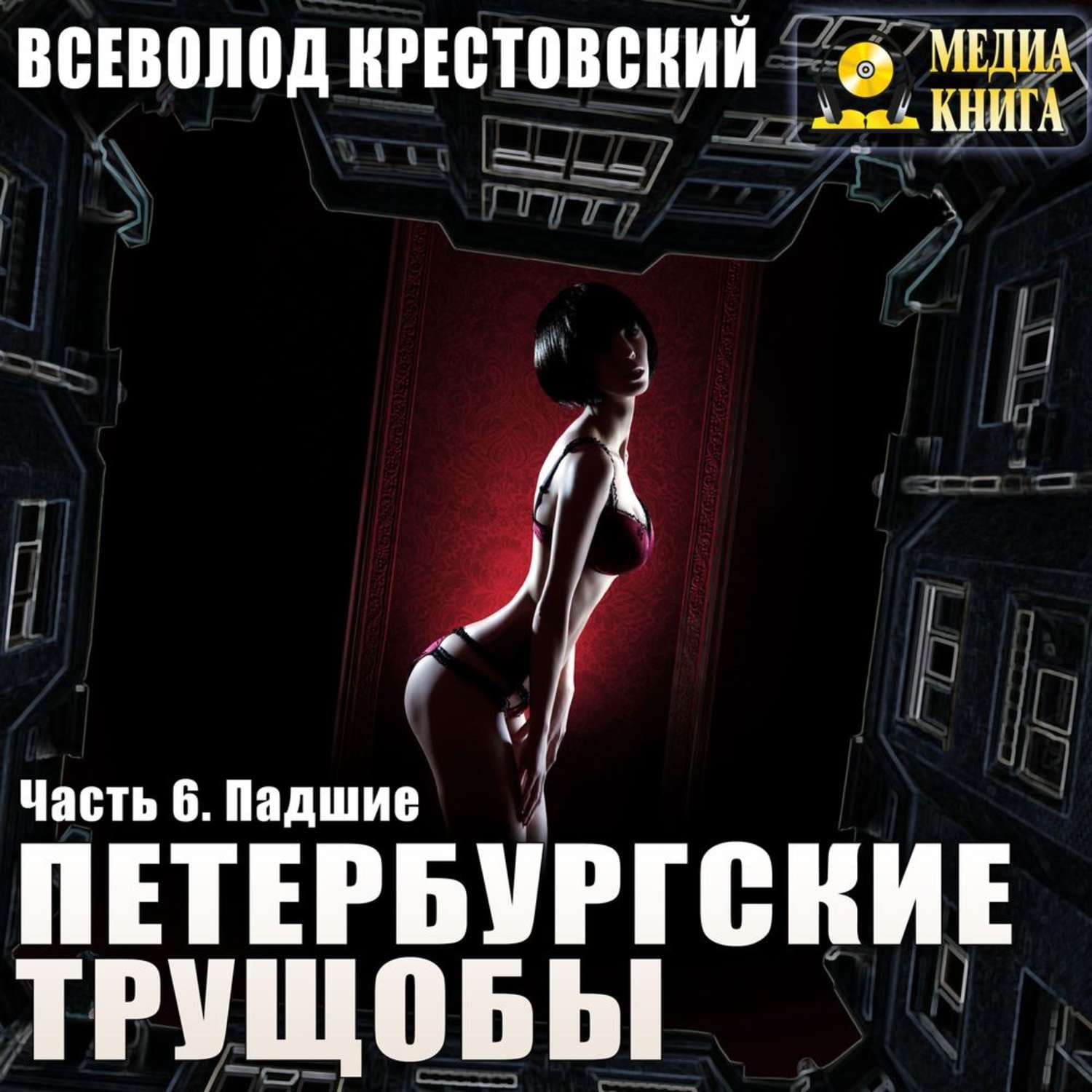Обложка книги «Петербургские трущобы. Часть 6. Падшие» — Всеволод Крестовский