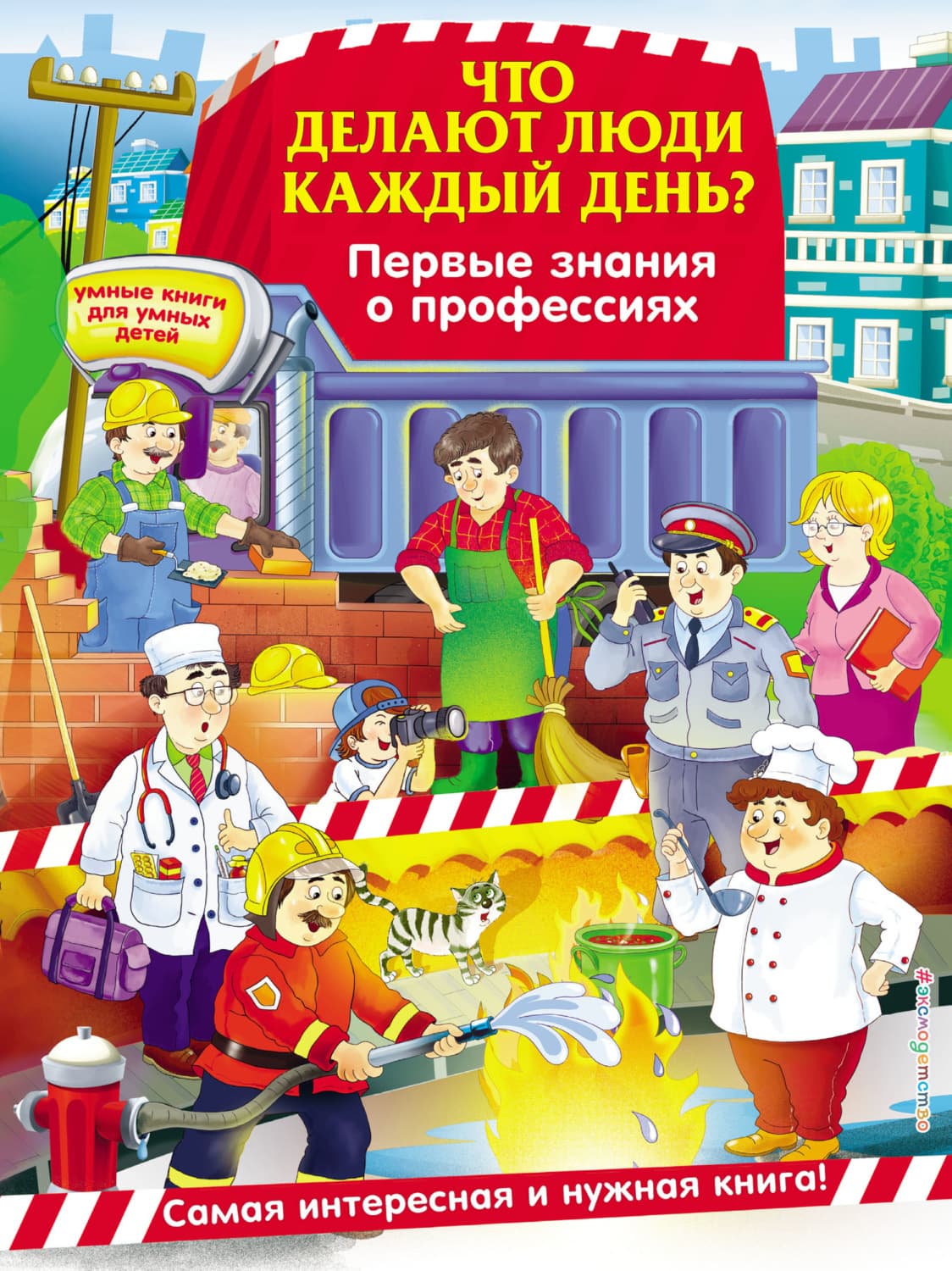 Обложка книги «Что делают люди каждый день? Первые знания о профессиях» — Ольга Самордак