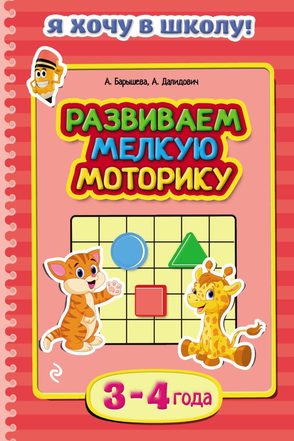 Обложка книги «Развиваем мелкую моторику. Для детей 3–4 лет» — Анастасия
