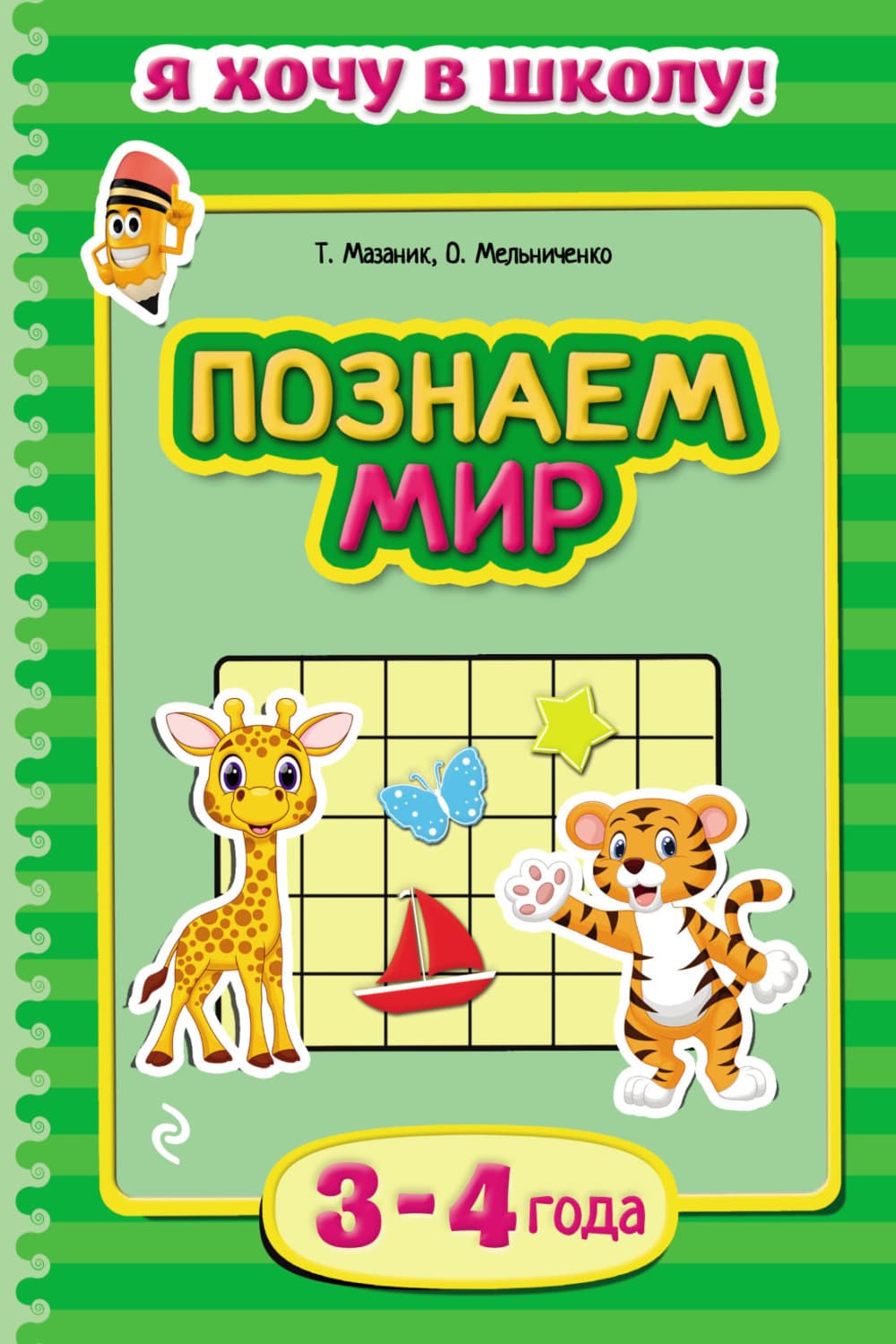 Обложка книги «Познаем мир. Для детей 3–4 лет» — Таисия Мазаник