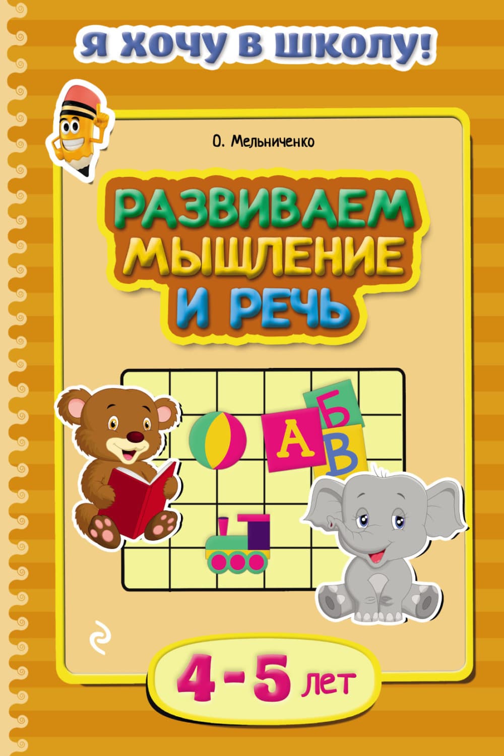 Обложка книги «Развиваем мышление и речь. Для детей 4–5 лет» — Ольга Мельниченко