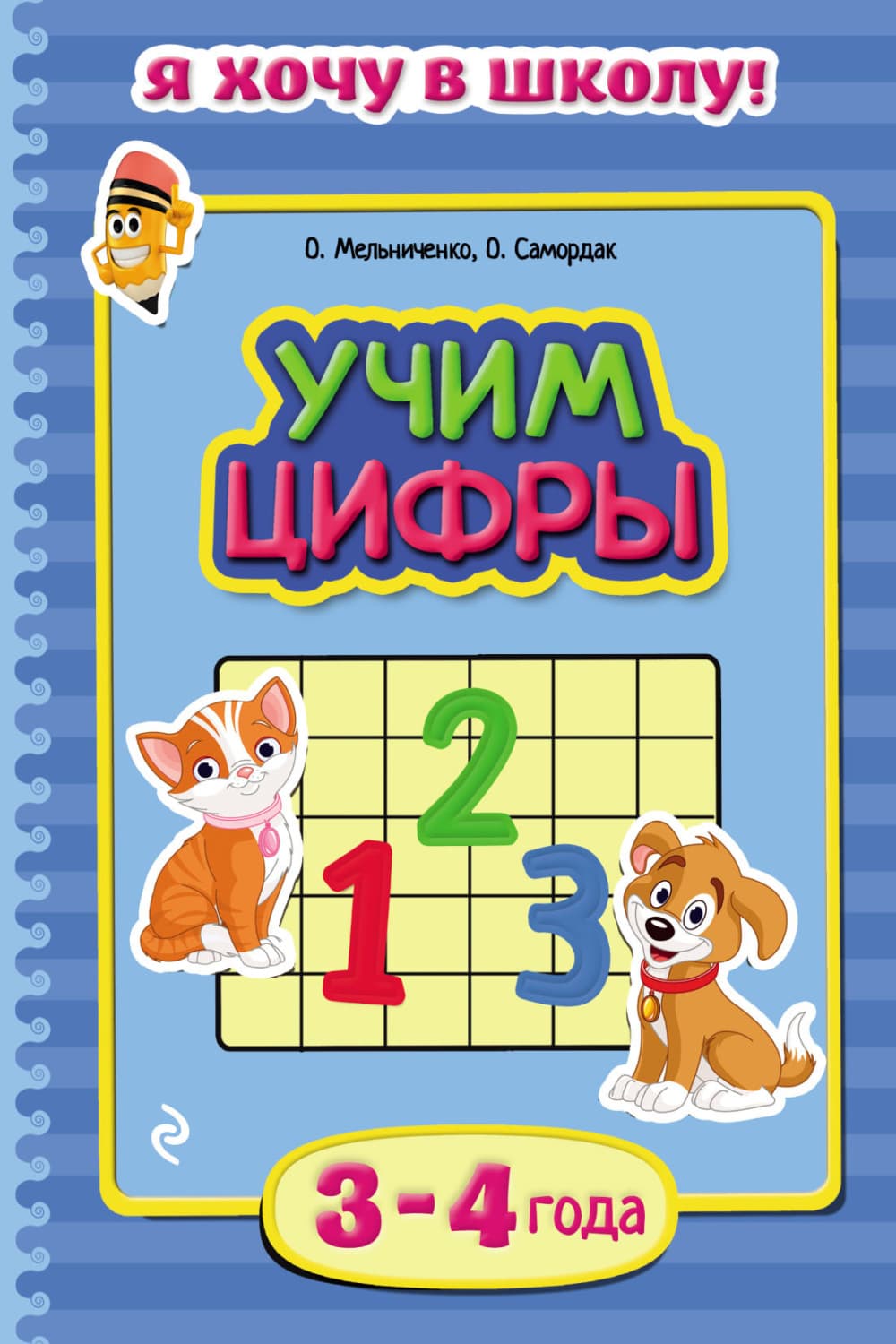 Обложка книги «Учим цифры. Для детей 3–4 лет» — Ольга Мельниченко