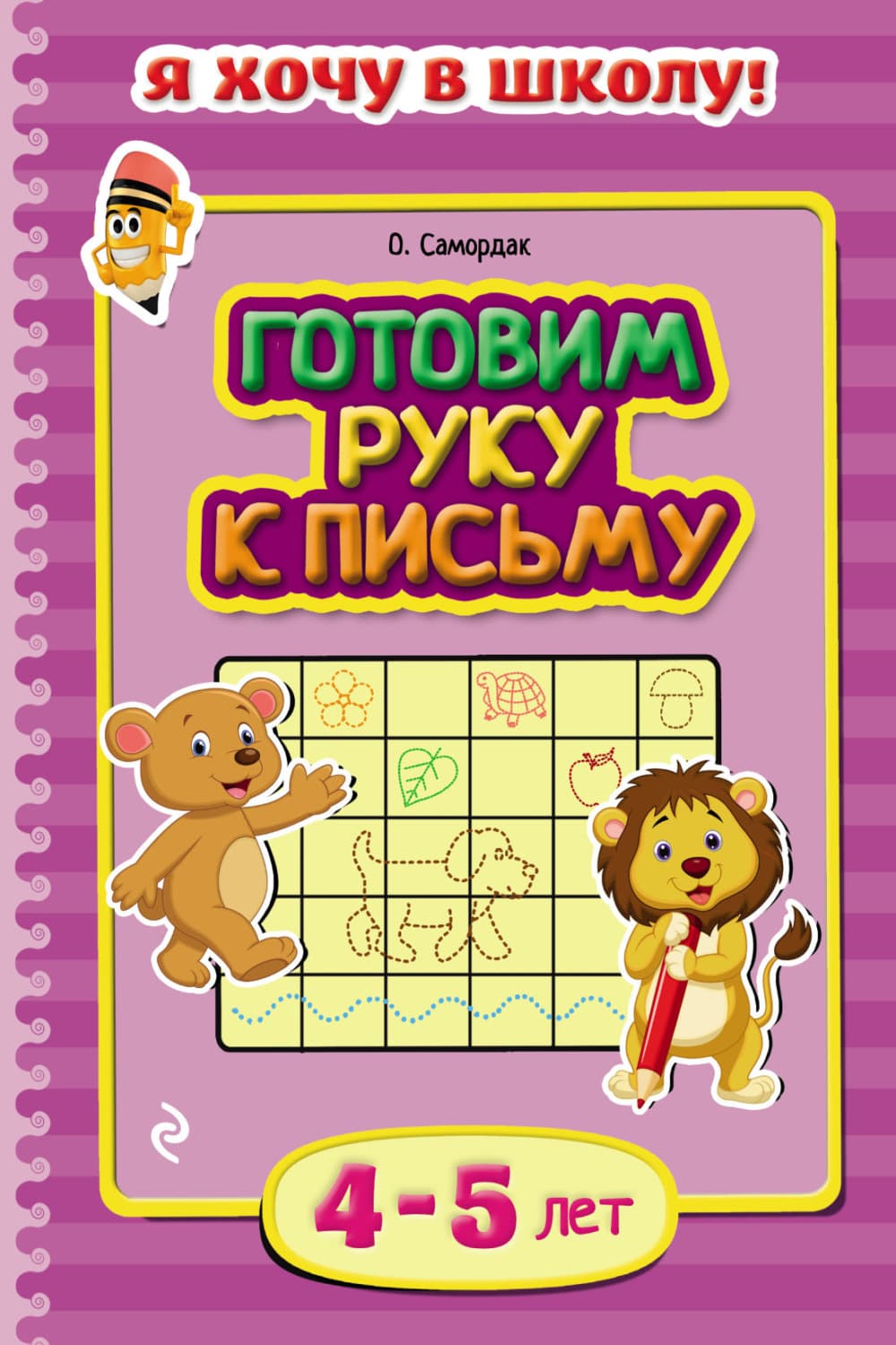 Обложка книги «Готовим руку к письму. Для детей 4–5 лет» — Ольга Самордак