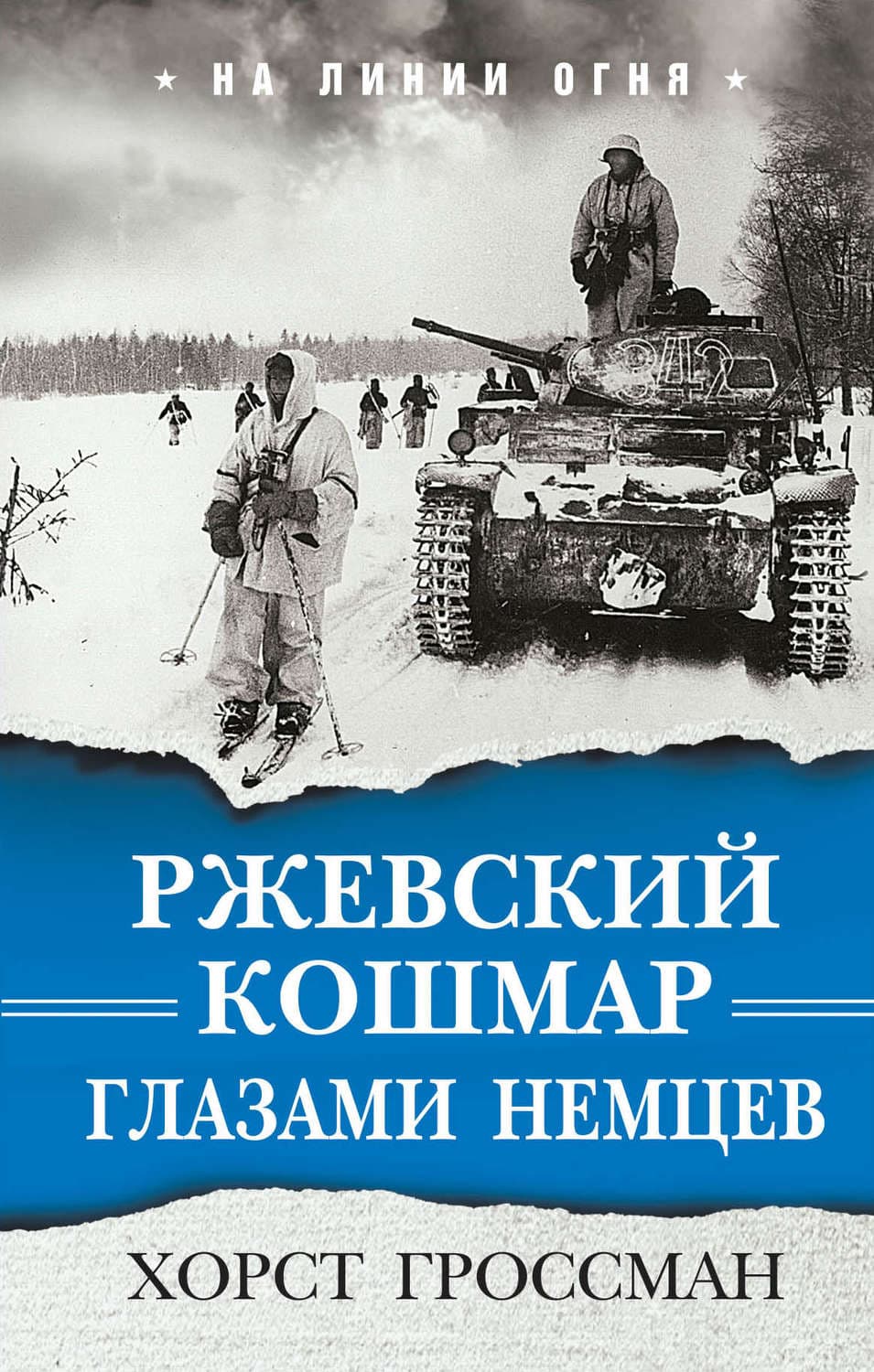 Обложка книги «Ржевский кошмар глазами немцев» — Хорст Гроссман