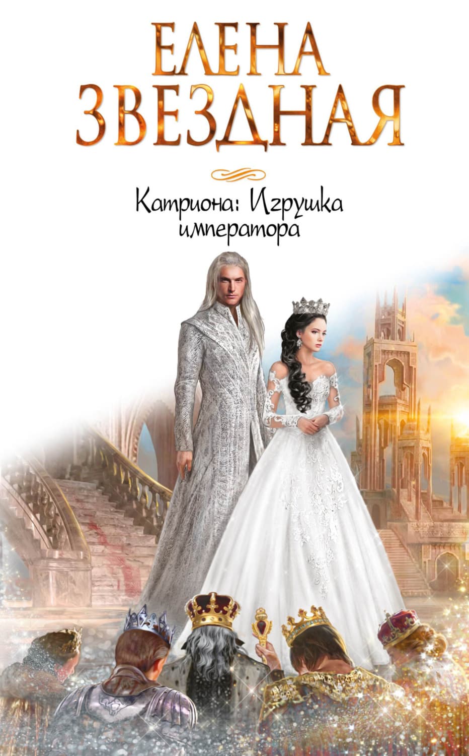 Обложка книги «Катриона: Игрушка императора» — Елена Звездная