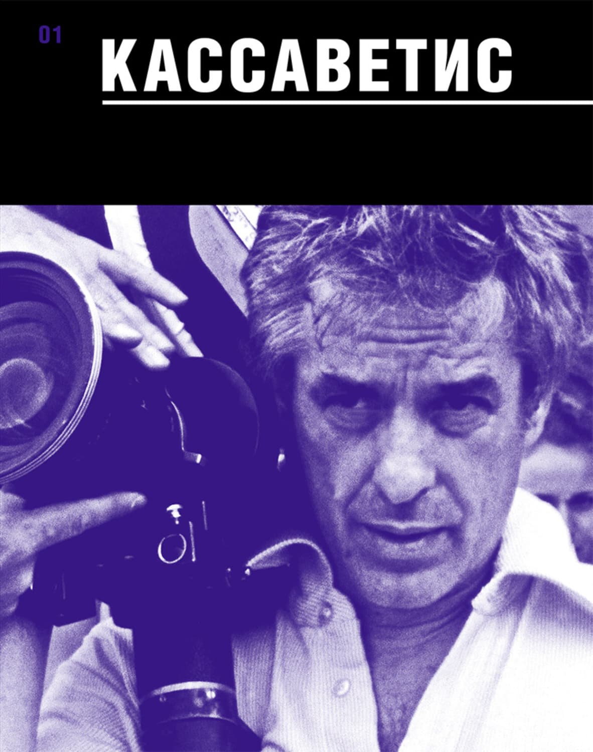 Обложка книги «Кассаветис» — Автор неизвестен