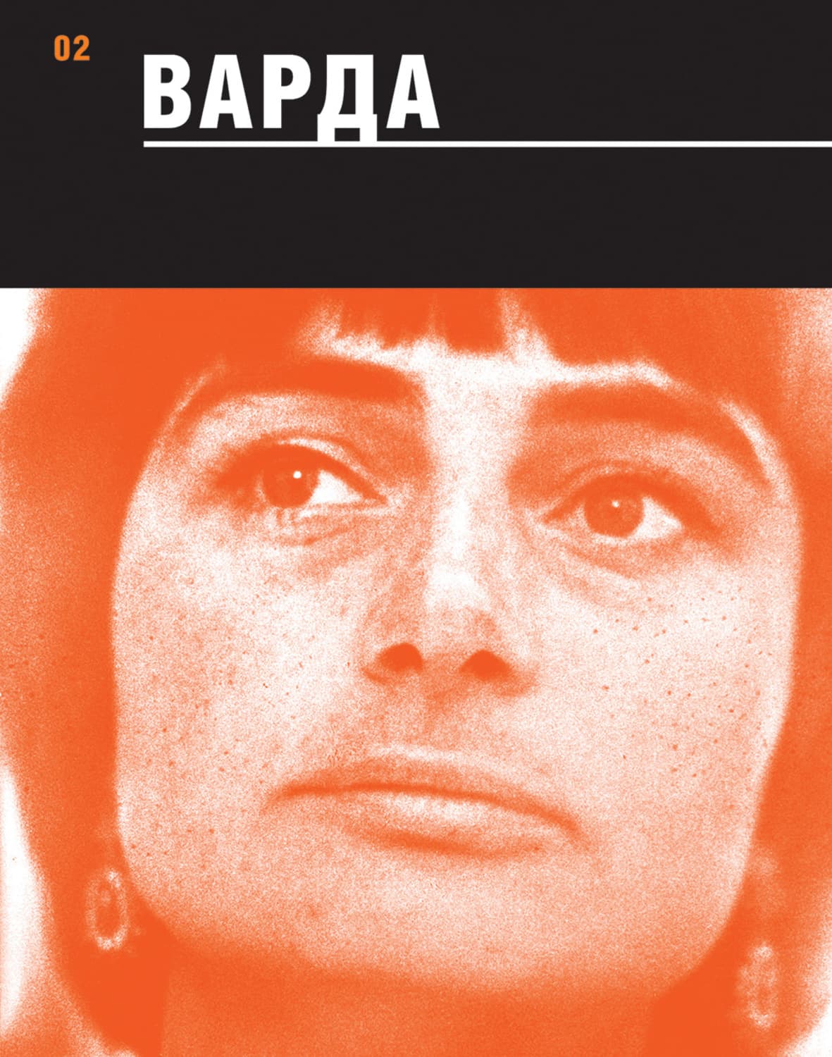 Обложка книги «Варда» — Сборник