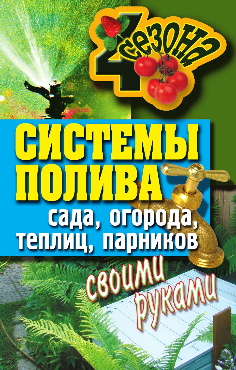 Обложка книги «Системы полива сада, огорода, теплиц, парников своими руками» — Автор неизвестен