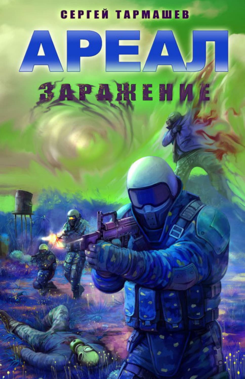 Обложка книги «Заражение» — Сергей Тармашев