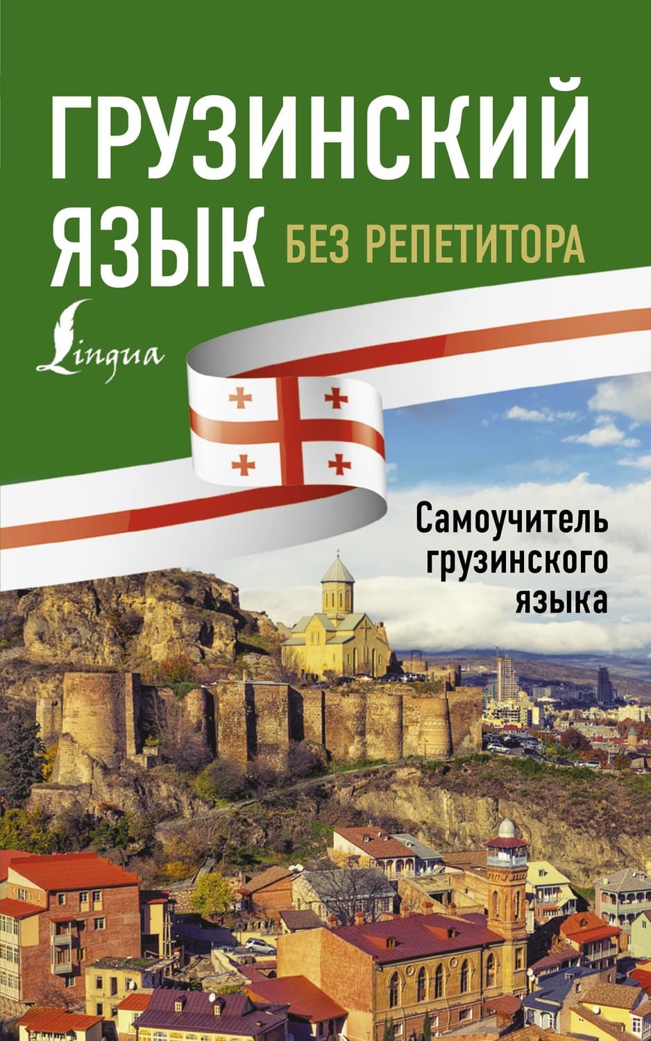 Обложка книги «Грузинский язык без репетитора. Самоучитель грузинского языка» — А. А. Ростовцев-Попель