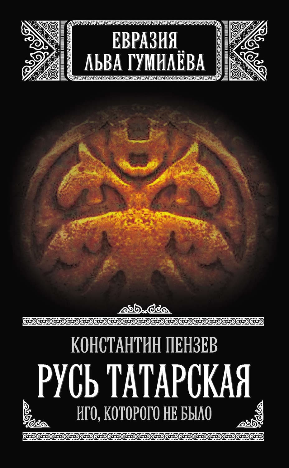 Обложка книги «Русь Татарская. Иго, которого не было» — Константин Пензев