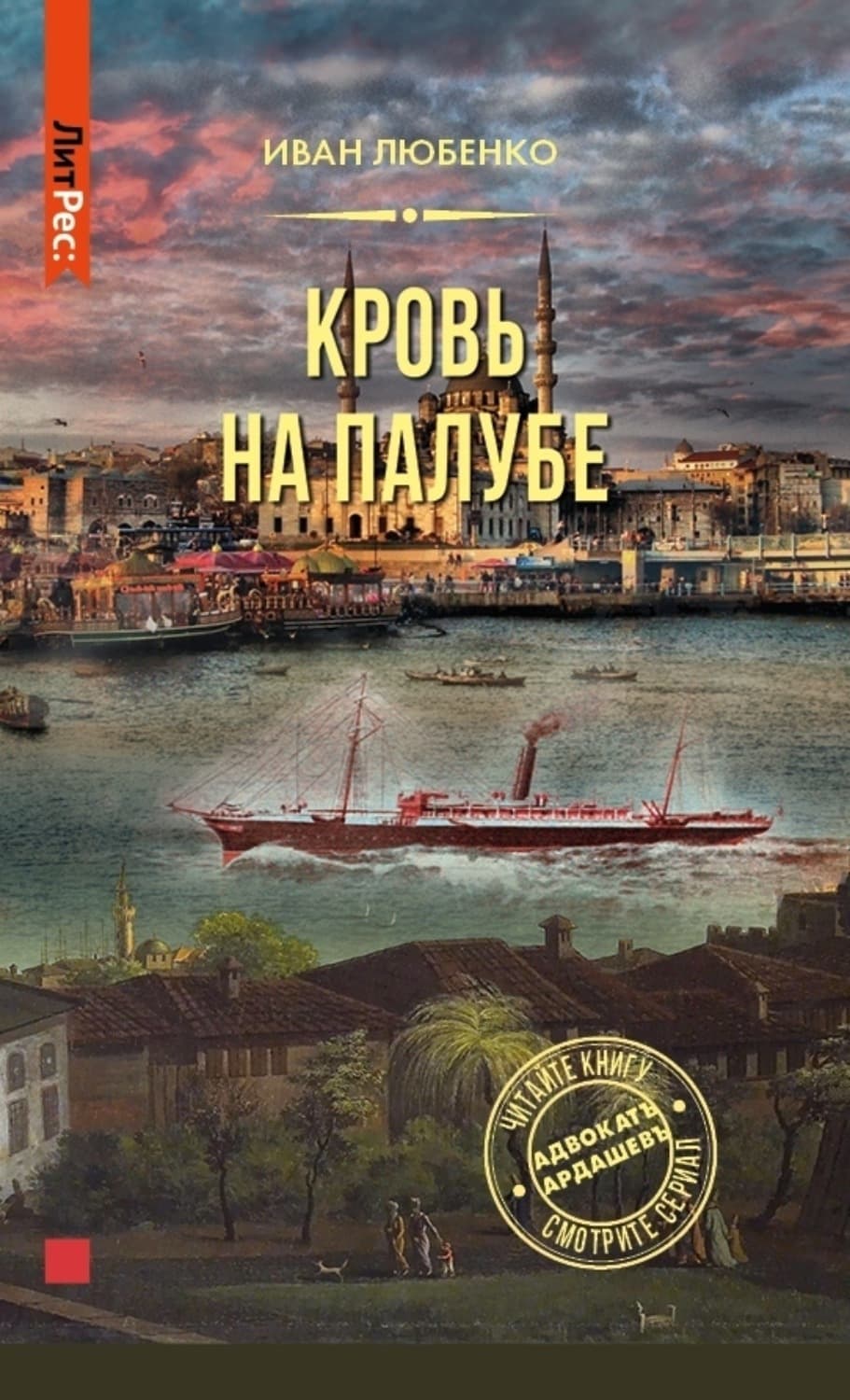 Обложка книги «Кровь на палубе» — Иван Любенко
