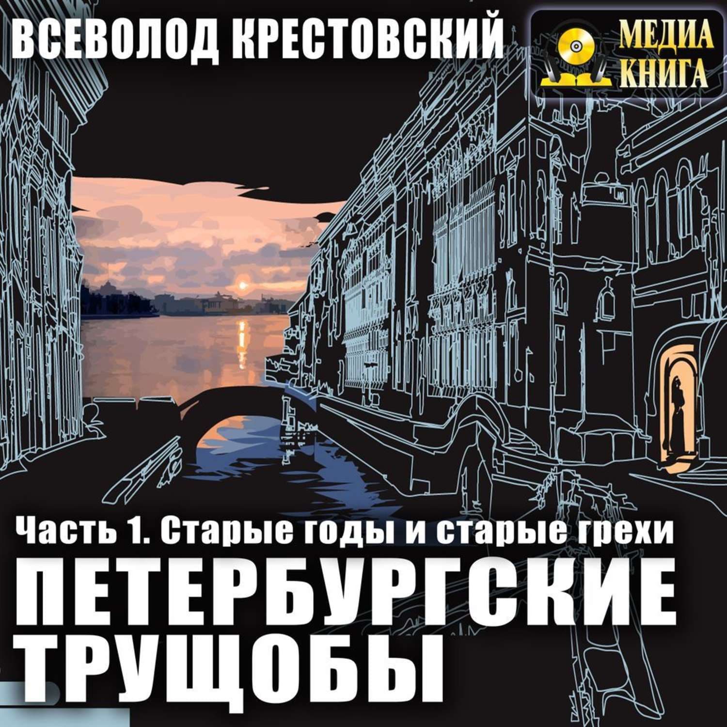 Обложка книги «Петербургские трущобы. Часть 1. Старые годы и старые грехи» — Всеволод Крестовский