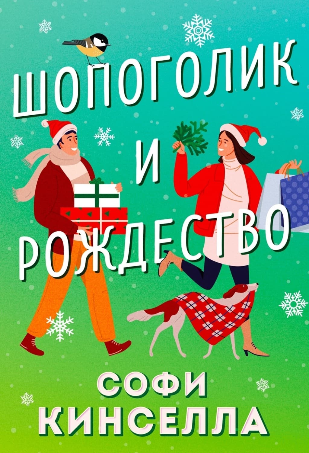Обложка книги «Шопоголик и Рождество» — Софи Кинселла