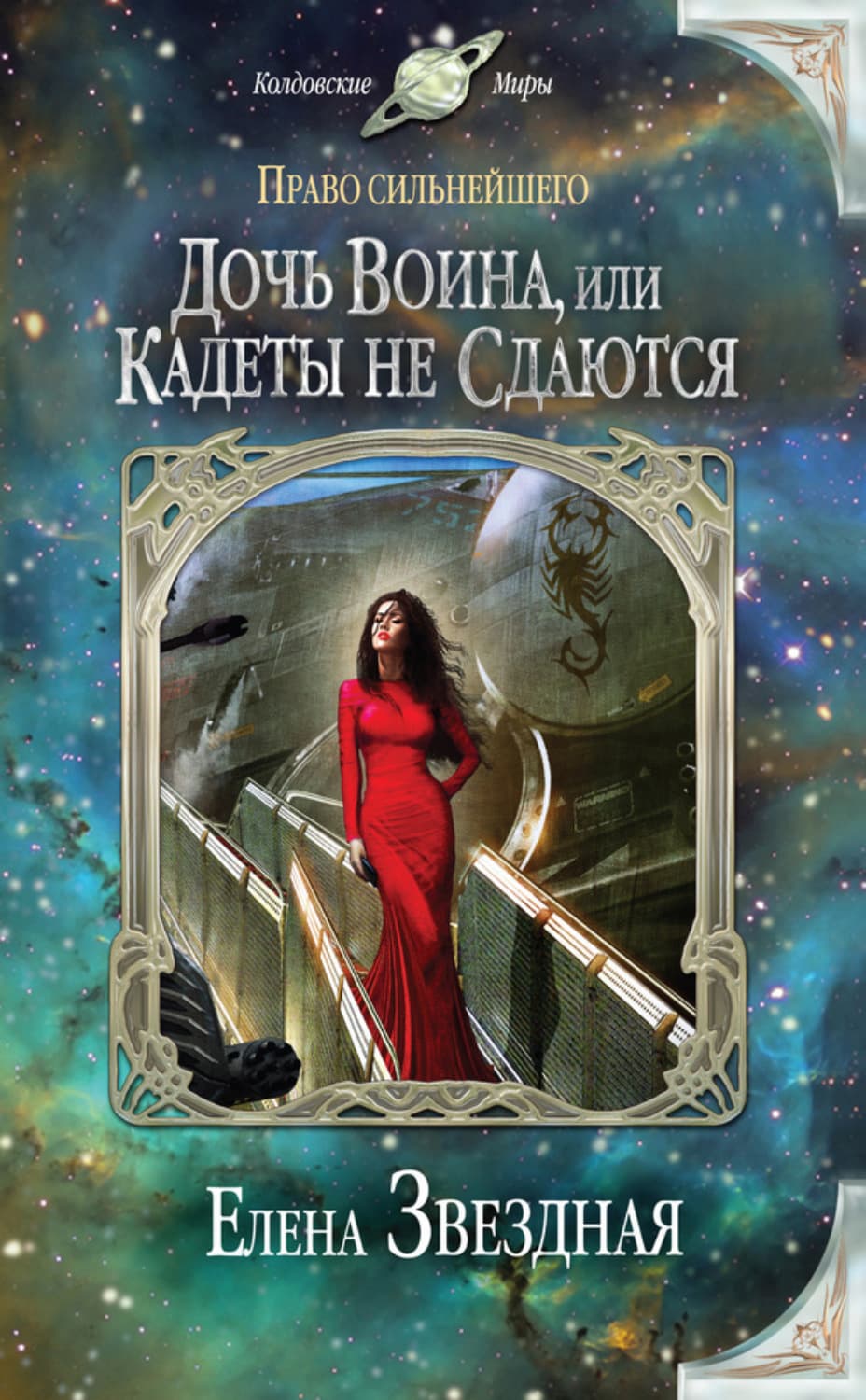 Обложка книги «Дочь воина, или Кадеты не сдаются» — Елена Звездная
