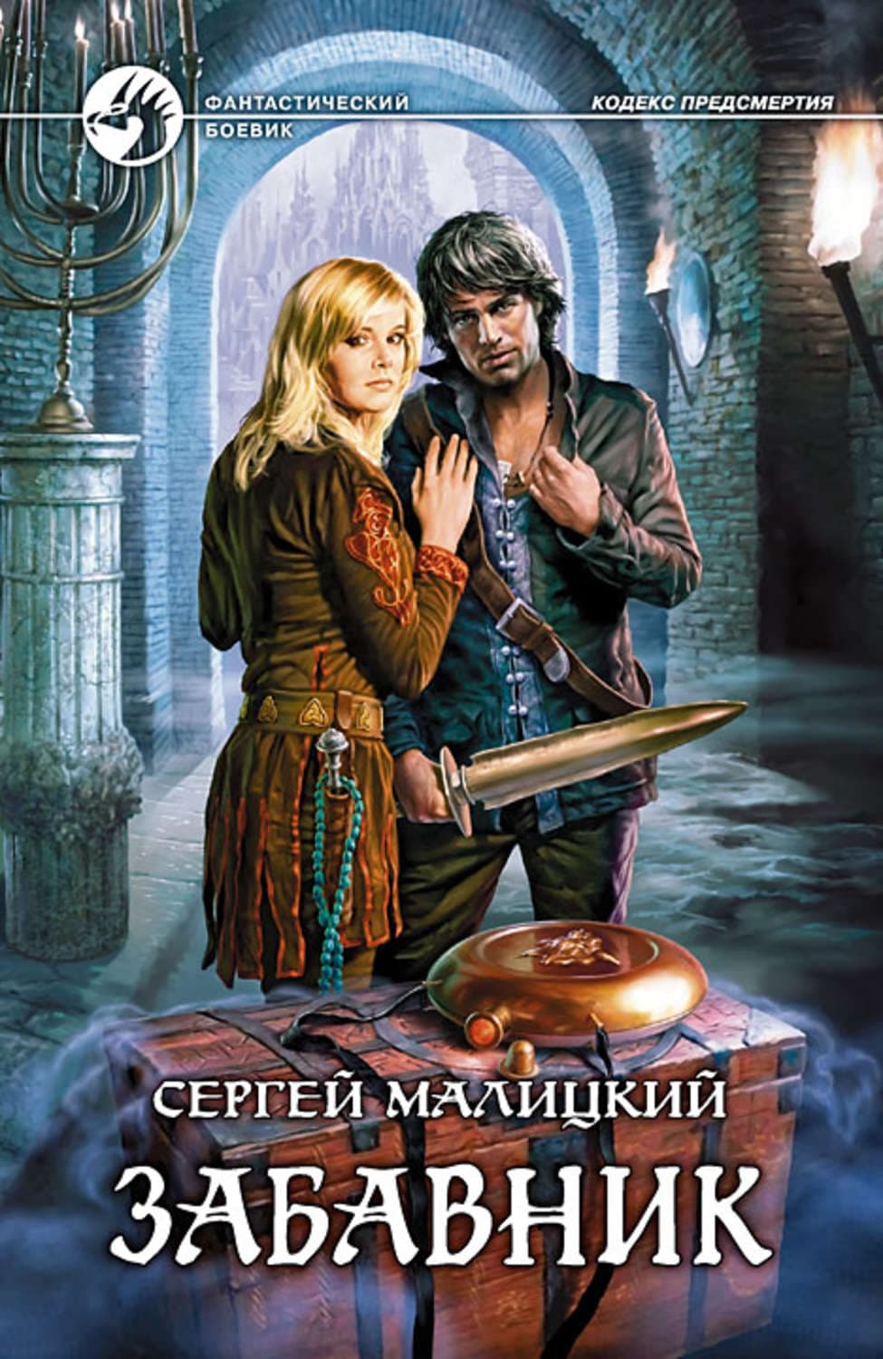 Обложка книги «Забавник» — Сергей Малицкий