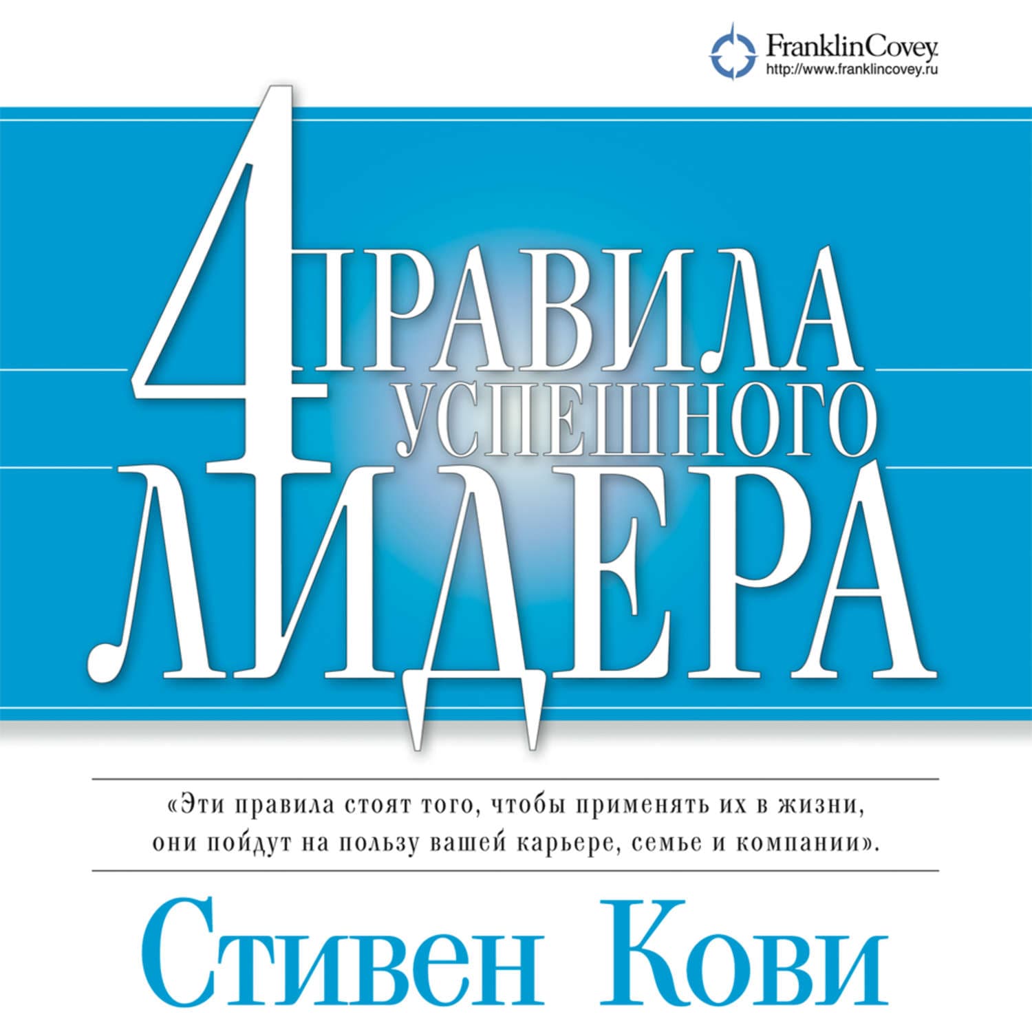 Обложка книги «4 правила успешного лидера» — Стивен Кови