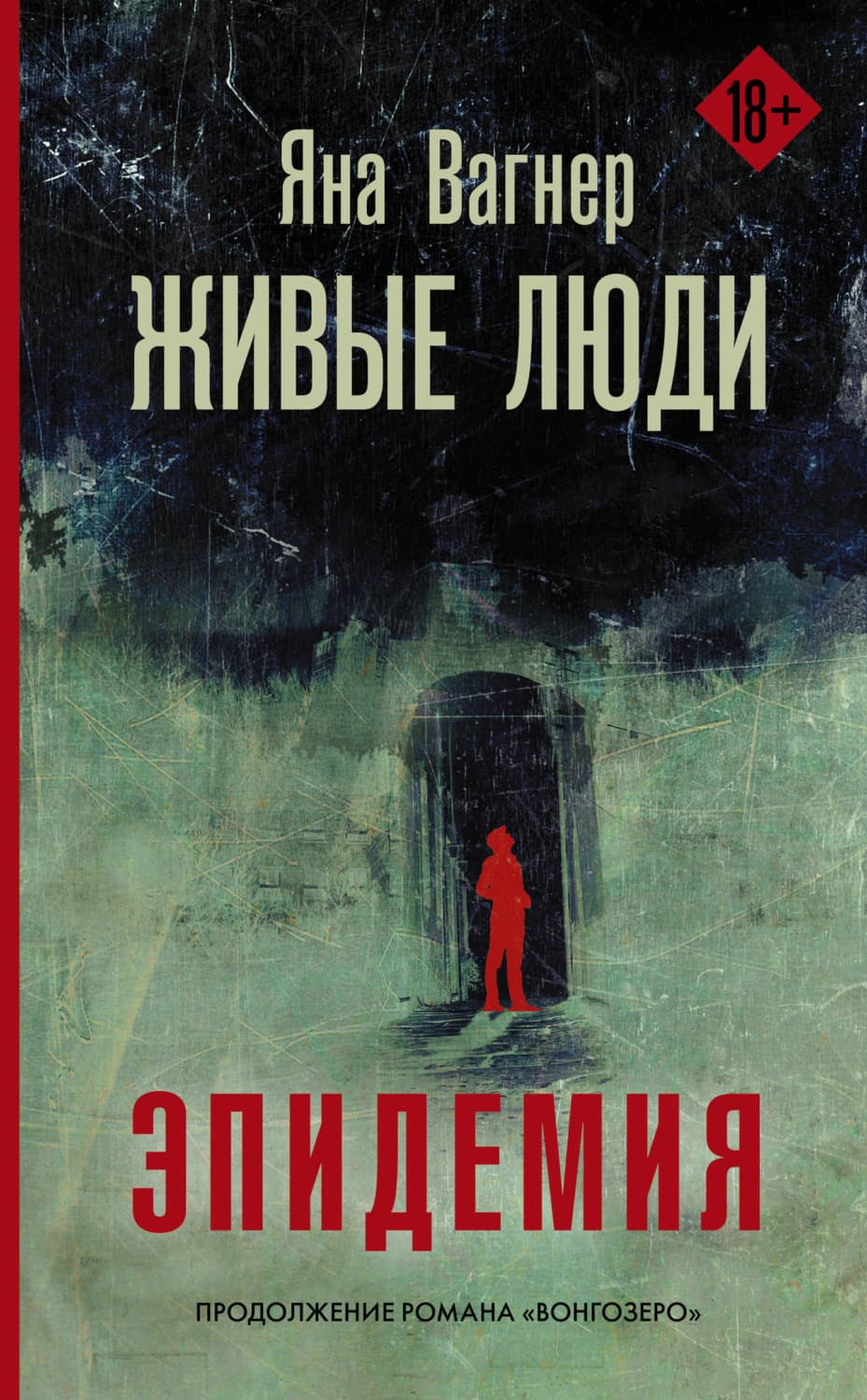 Обложка книги «Живые люди» — Яна Вагнер