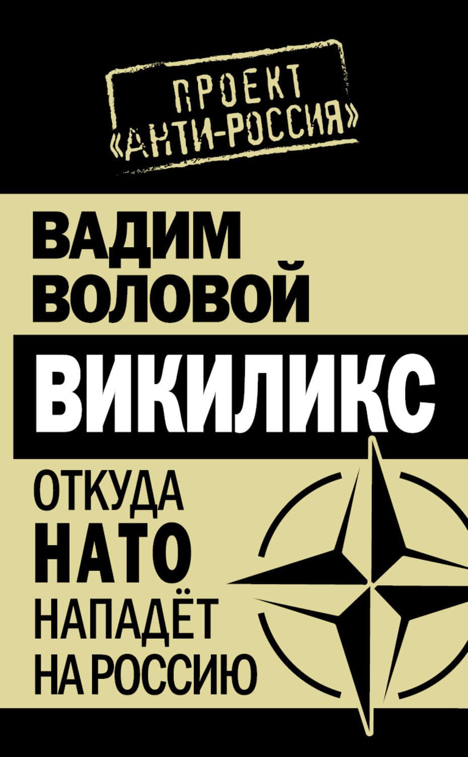 Обложка книги «Викиликс. Откуда НАТО нападет на Россию» — Вадим Воловой