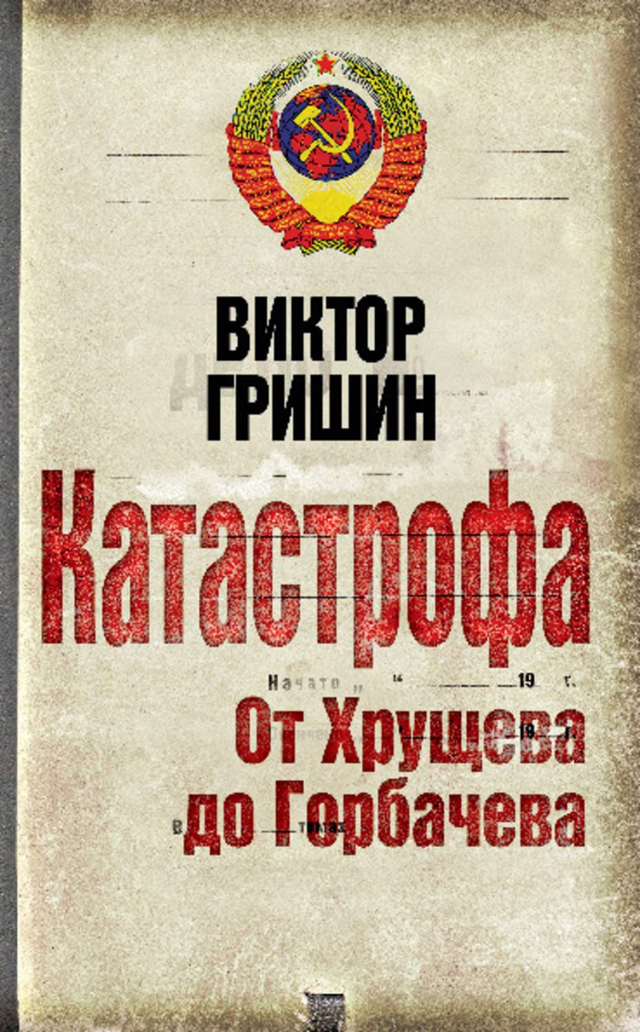 Обложка книги «Катастрофа. От Хрущева до Горбачева» — Виктор Гришин