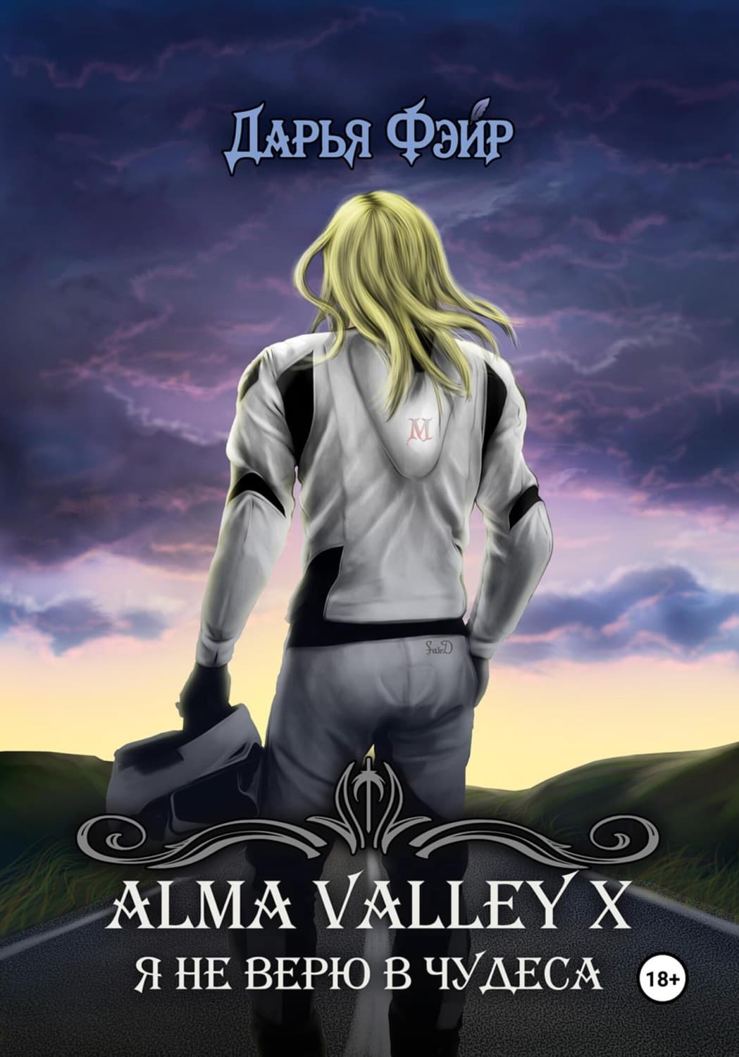 Обложка книги «Alma Valley X, или Я не верю в чудеса» — Дарья Фэйр