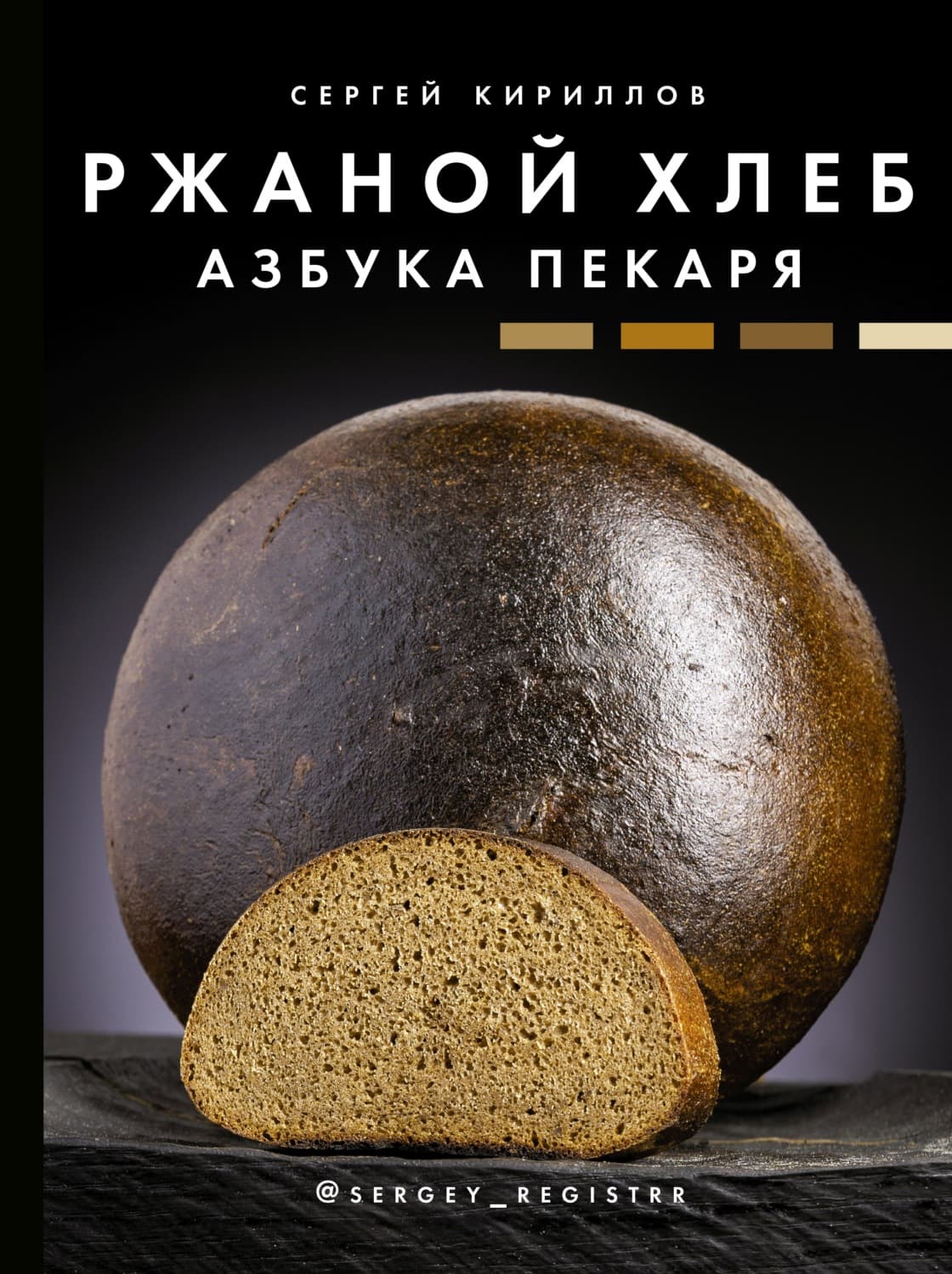 Обложка книги «Ржаной хлеб. Азбука пекаря» — Сергей Кириллов