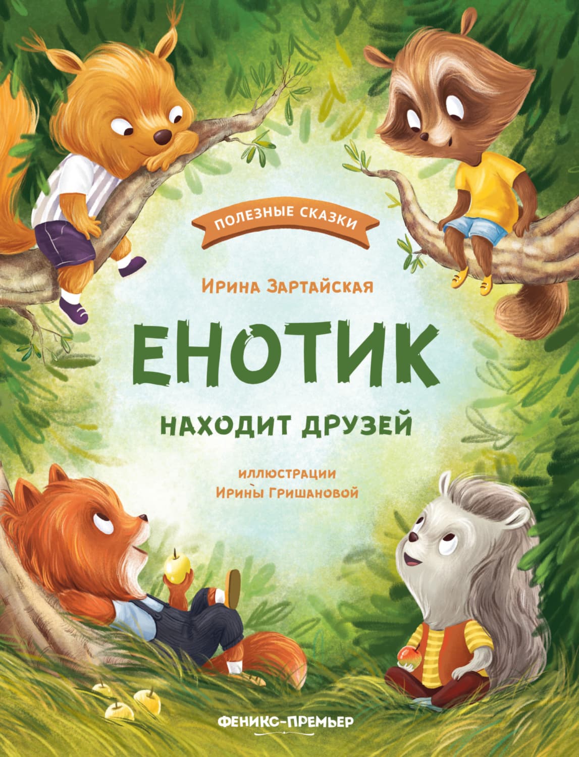 Обложка книги «Енотик находит друзей» — Ирина Зартайская