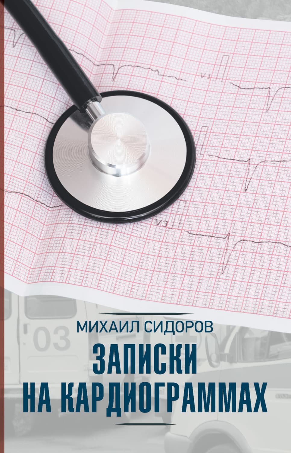 Обложка книги «Записки на кардиограммах» — Михаил Сидоров