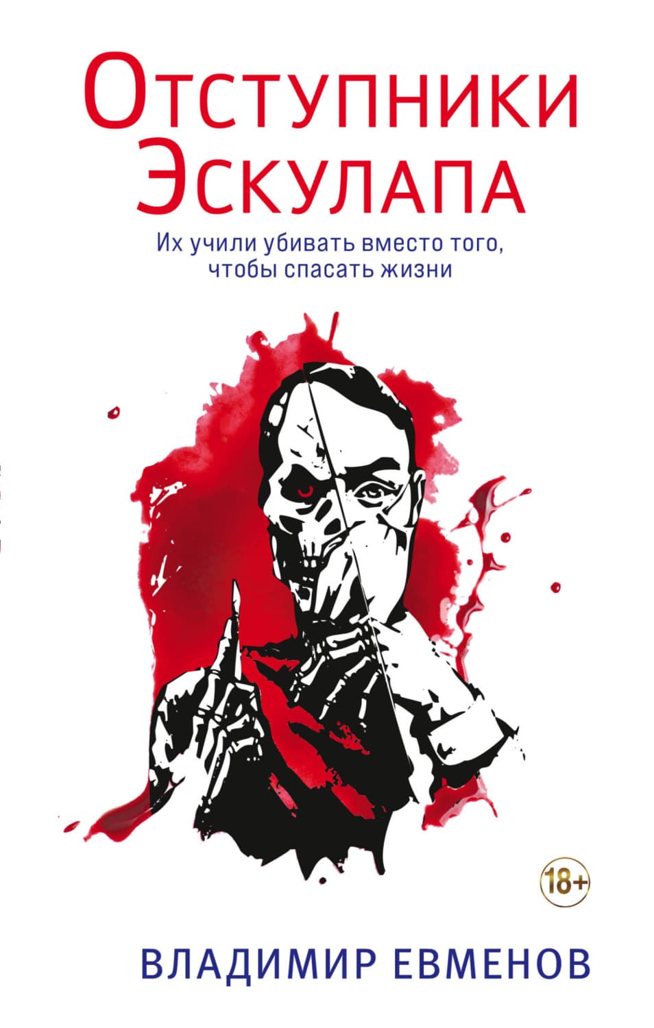 Обложка книги «Отступники Эскулапа» — Владимир Евменов