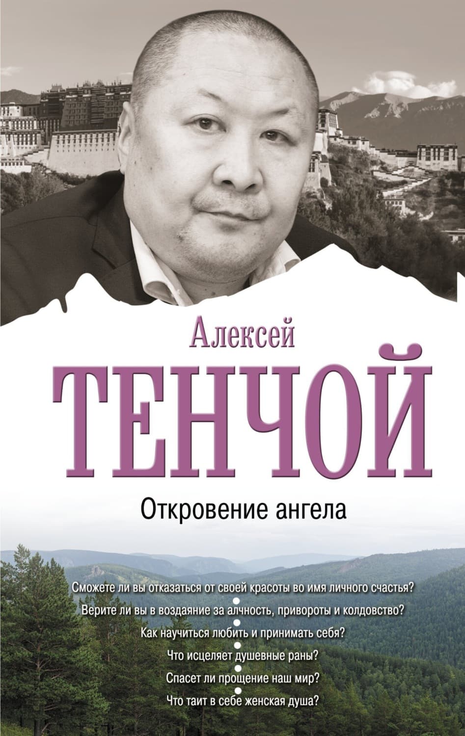 Обложка книги «Откровение ангела» — Алексей Тенчой